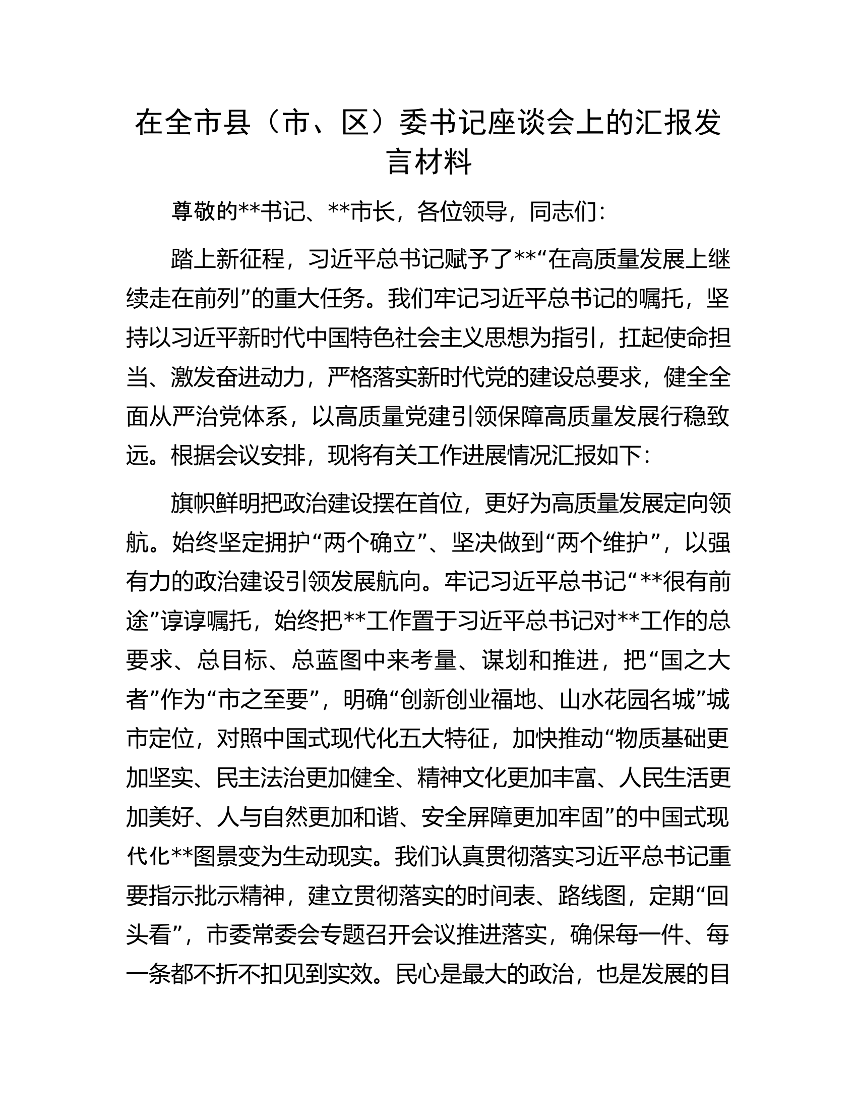 在全市县（市、区）委书记座谈会上的汇报发言材料.docx 第1页