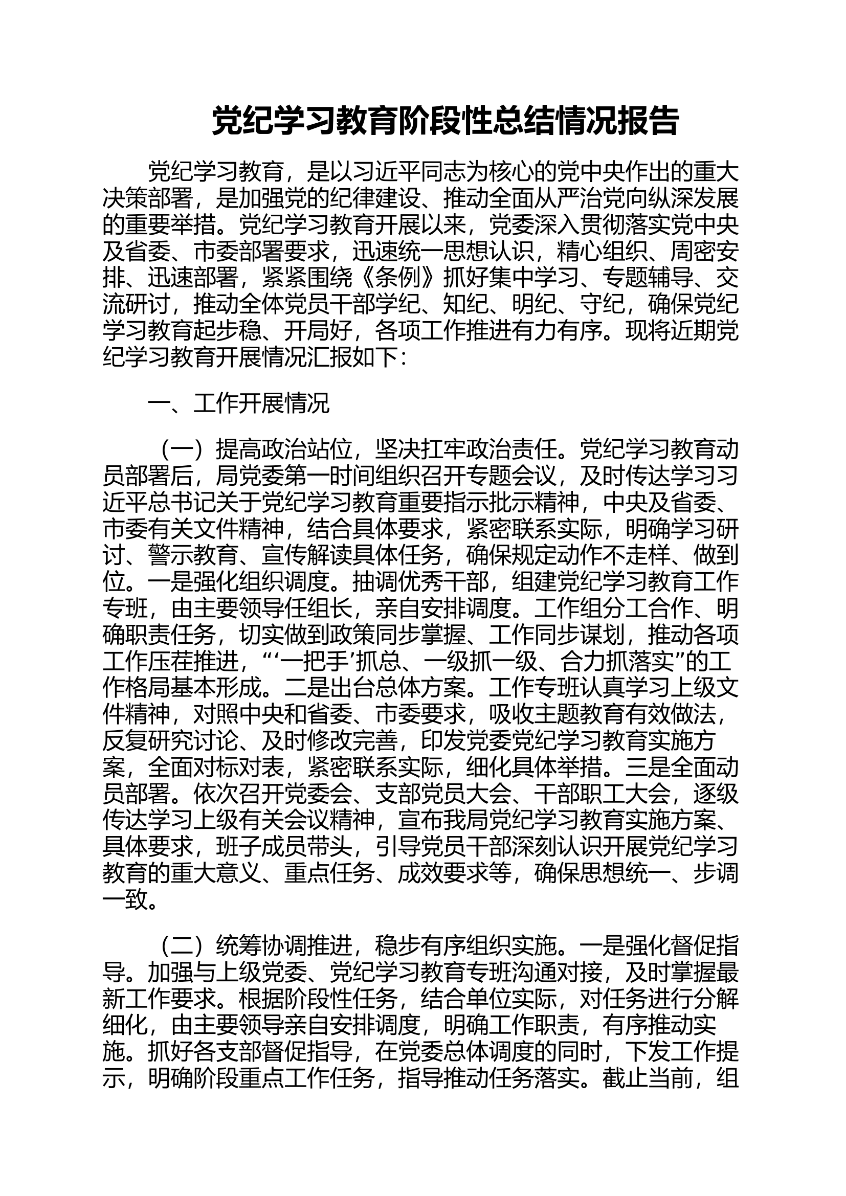 2024年党纪学习教育阶段性总结情况报告.docx 第1页