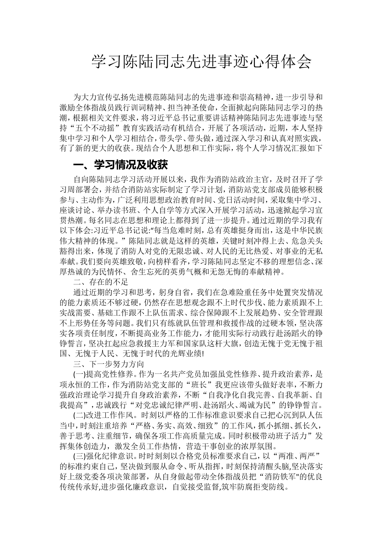 学习陈陆同志先进事迹心得体会.doc 第1页