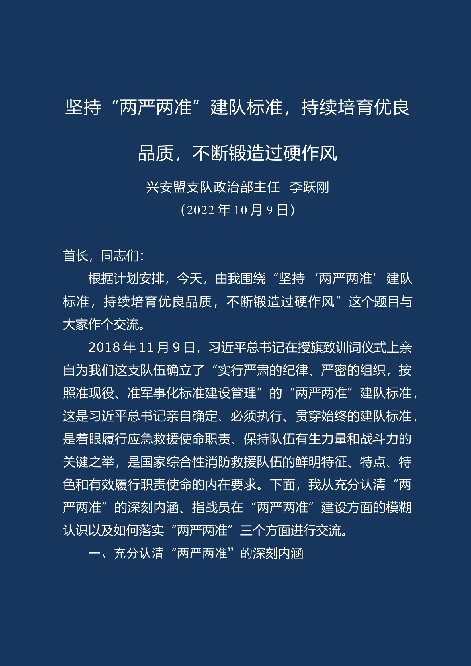 坚持&ldquo;两严两准&rdquo;建队标准，持续培育优良品质，不断锻造过硬作风.doc 第1页