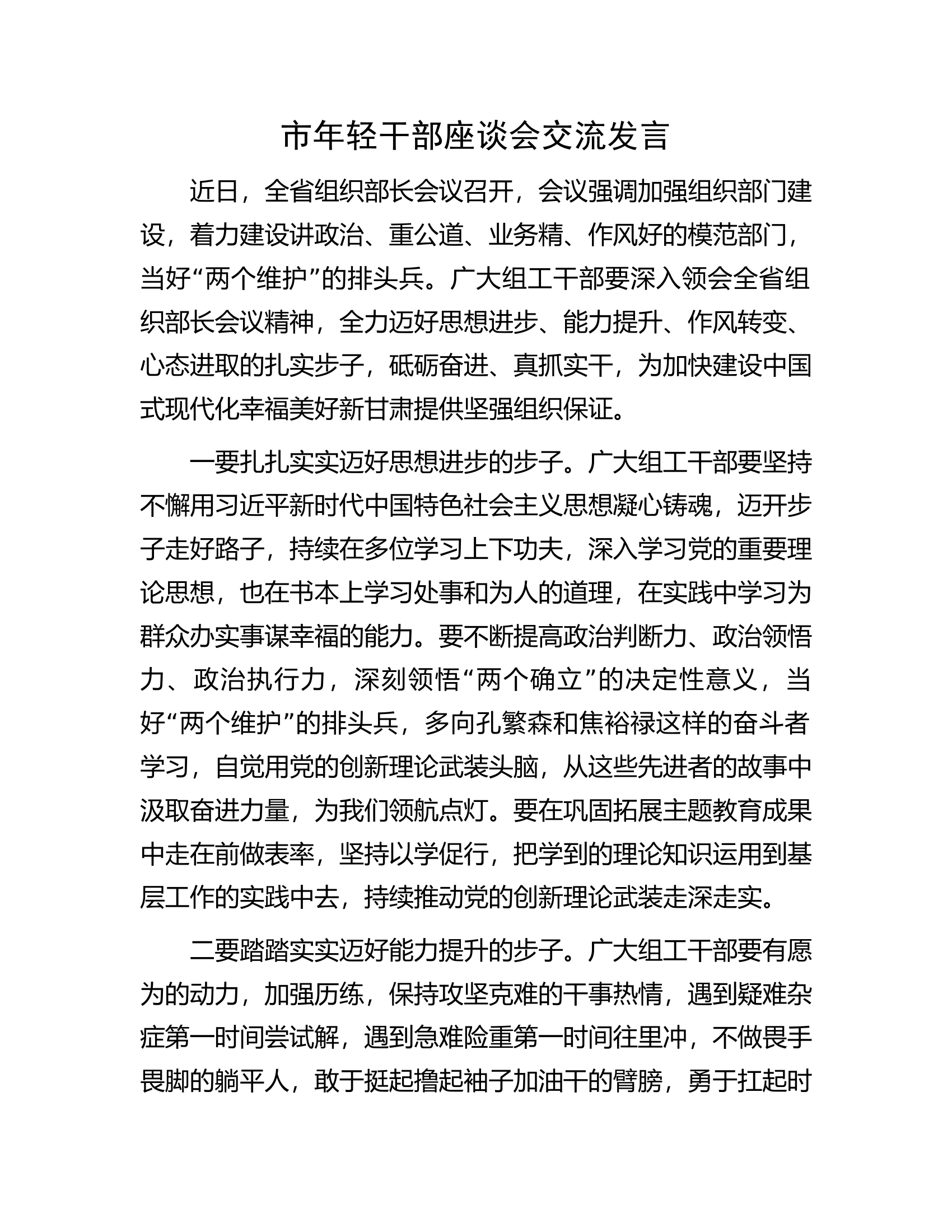 总队（支队）年轻干部座谈会交流发言..............docx 第1页