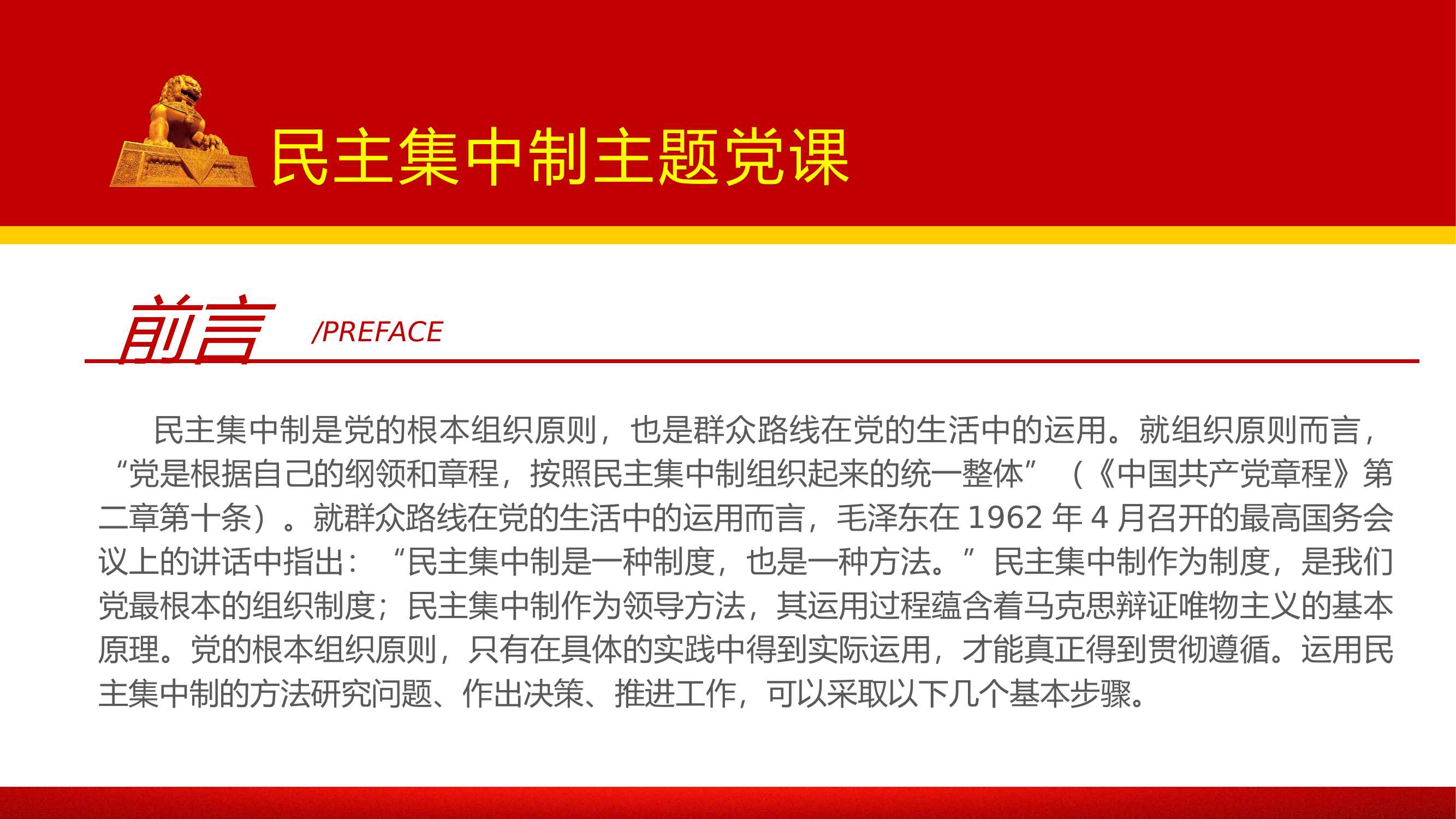 新时代党的民主集中制.pptx 第2页