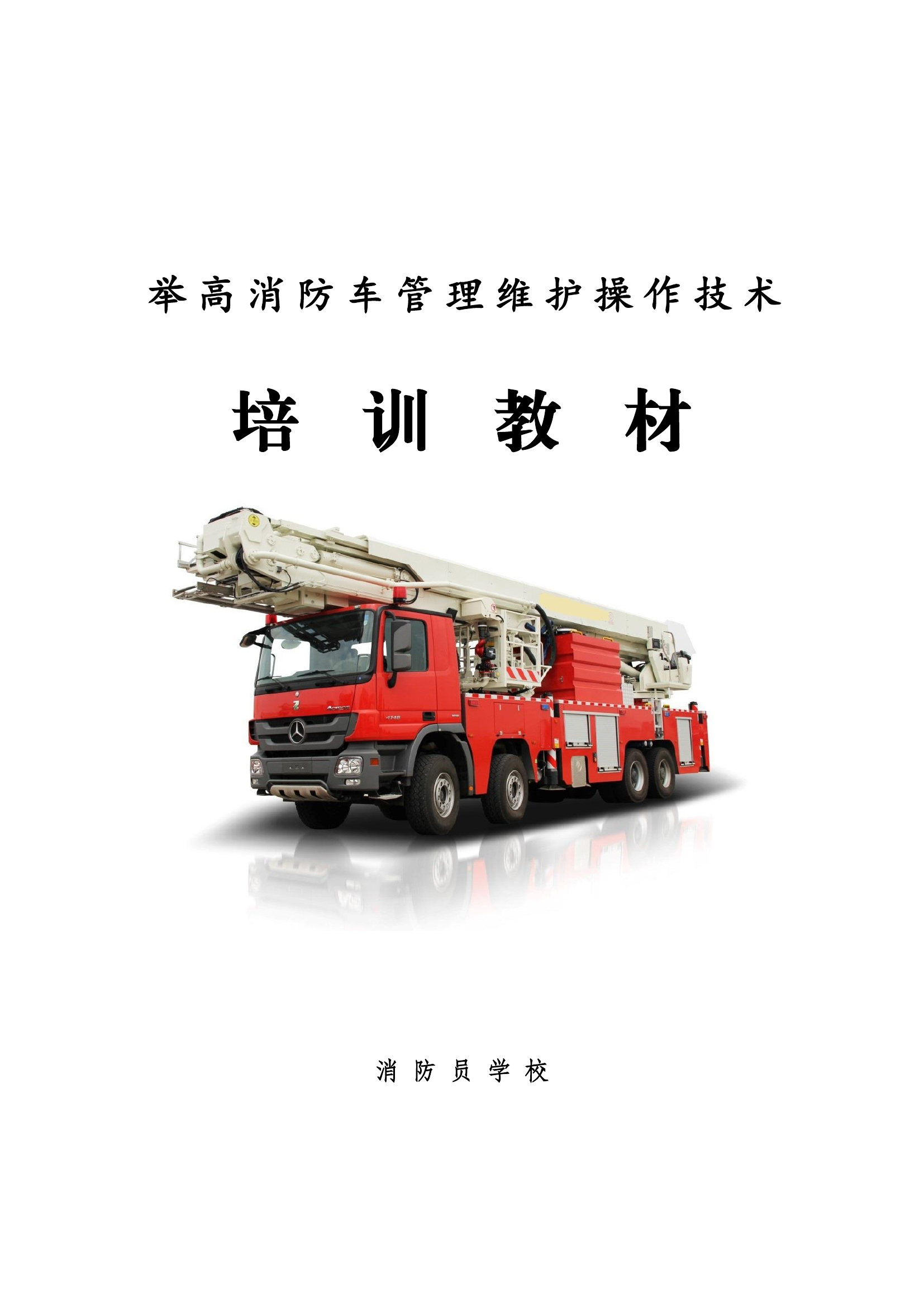 举高消防车教材.pdf 第1页