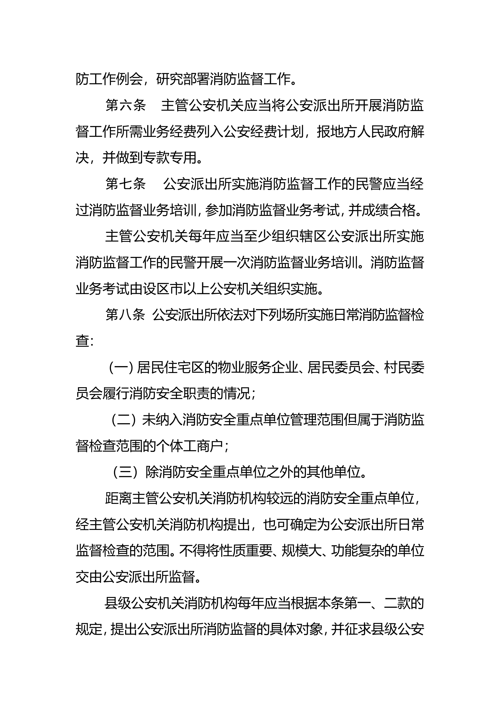 陕西省公安派出所消防监督工作规定.doc 第2页