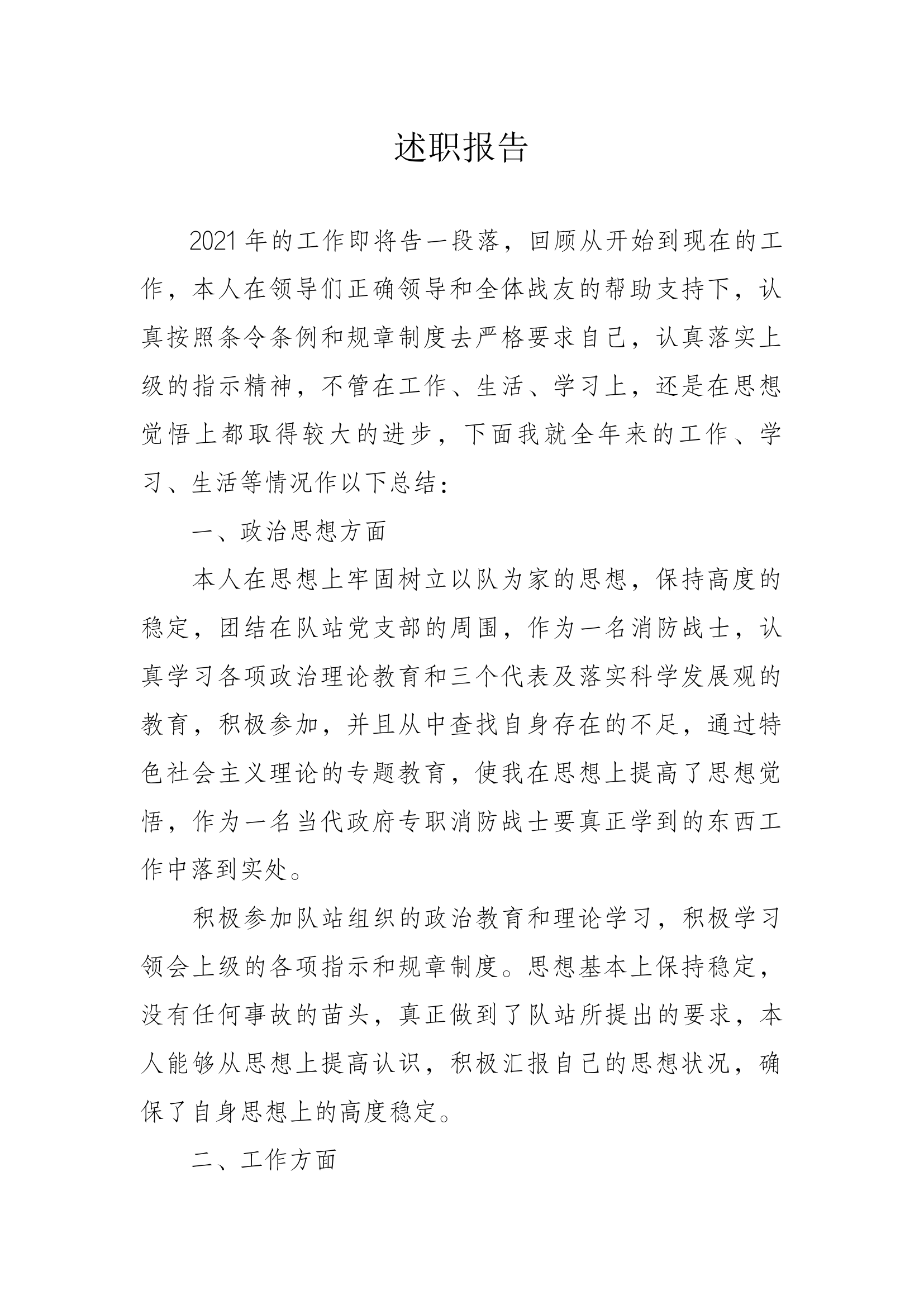 精品：个人述职报告（消防员） (40).docx 第1页