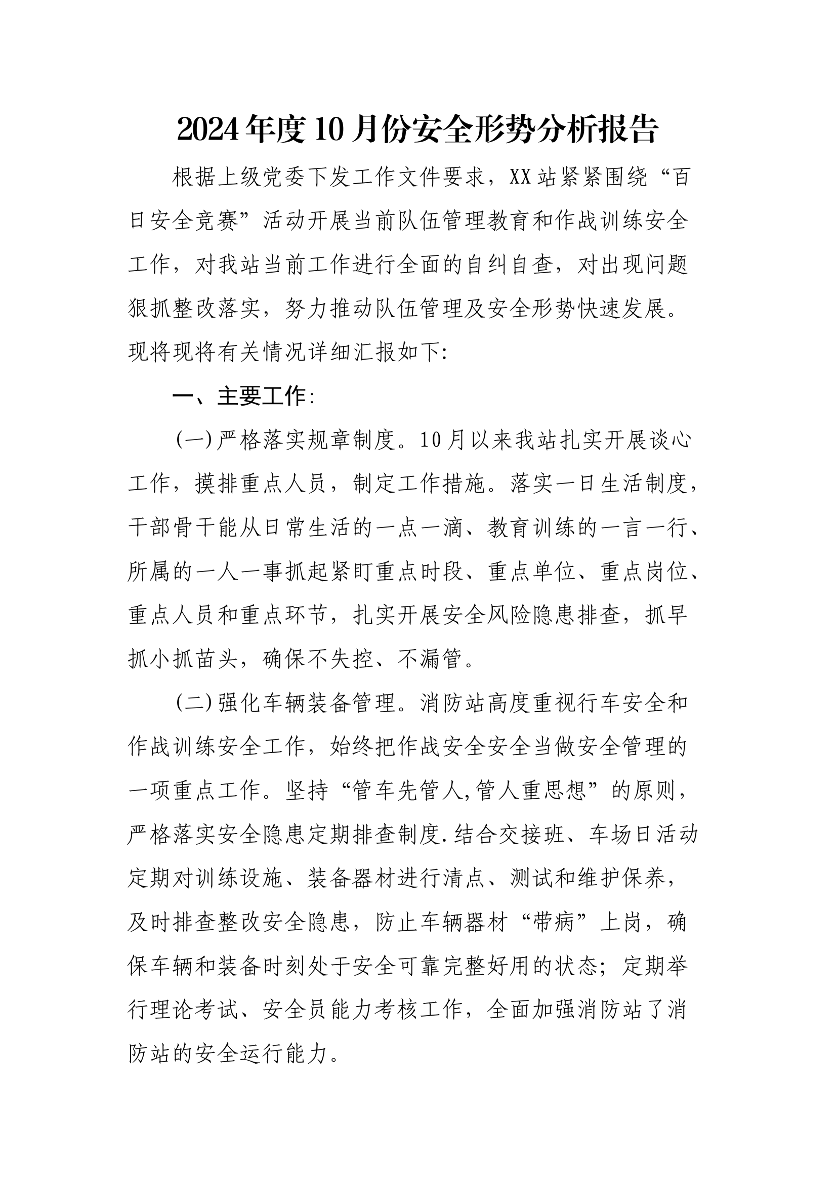 XX消防站2024年度10月份安全形势分析报告.docx 第1页
