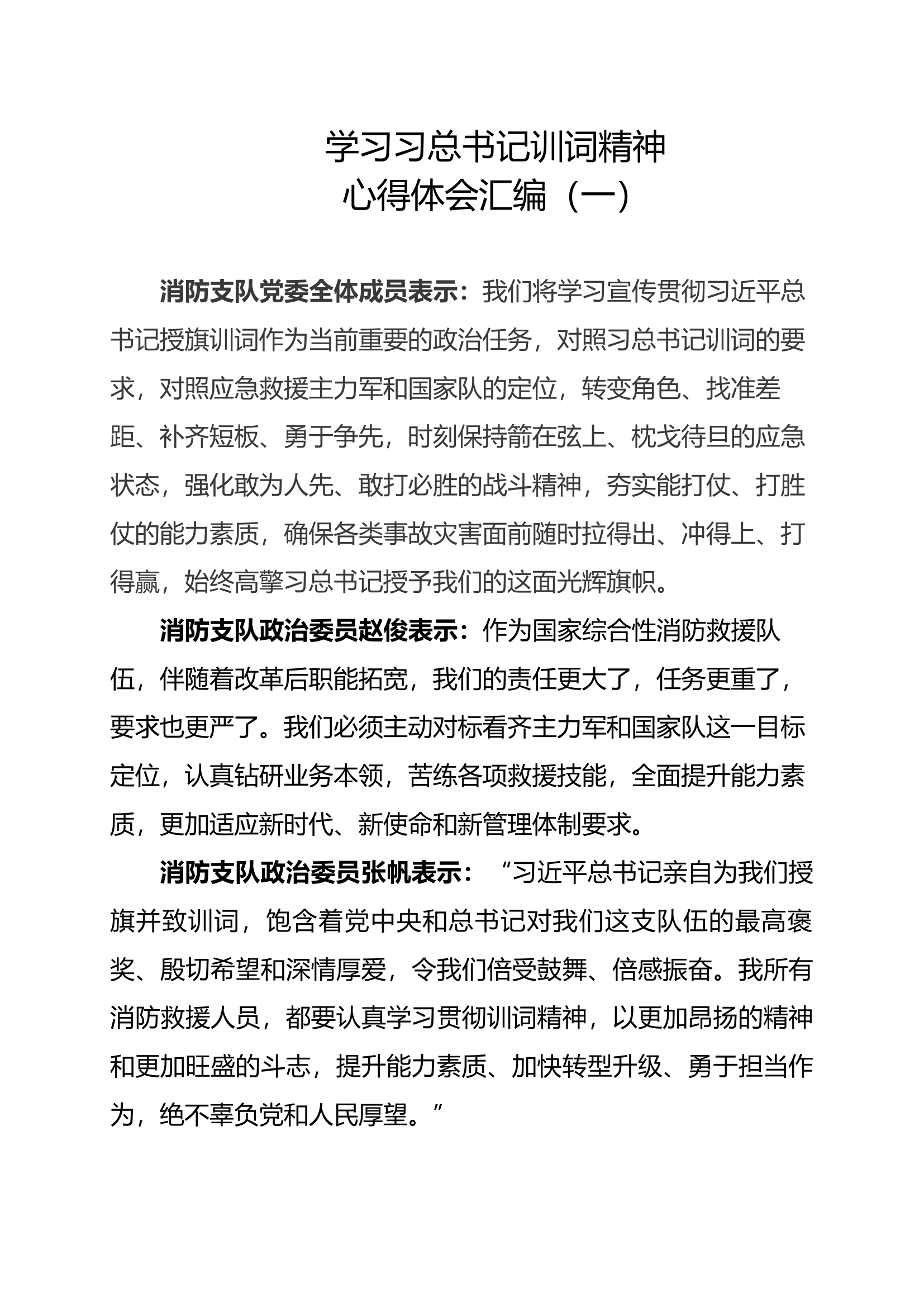 总书记训词精神心得体会汇编（一）.docx 第1页