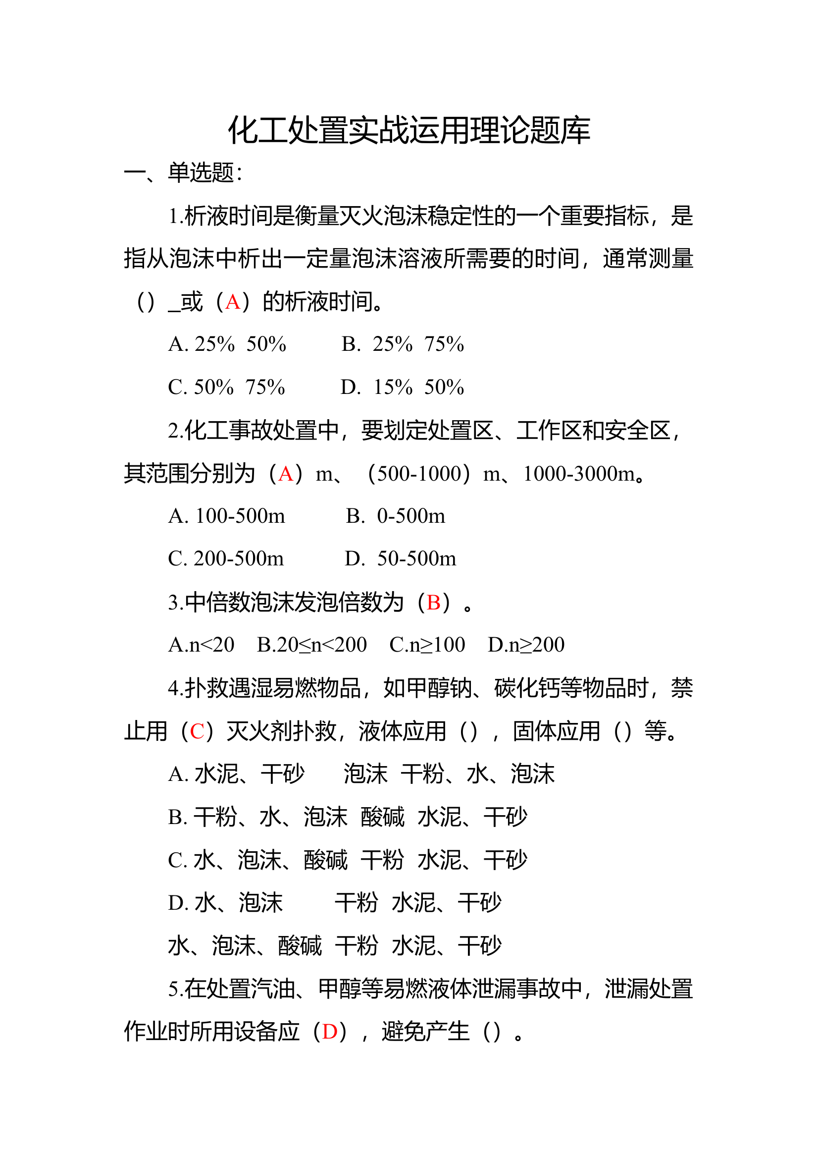 化工处置实战运用理论题库.docx 第1页