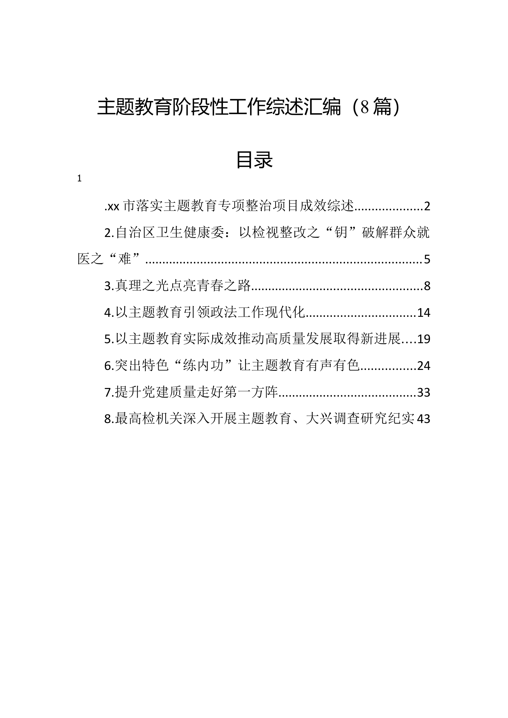 主题教育阶段性工作综述-8篇.docx 第1页