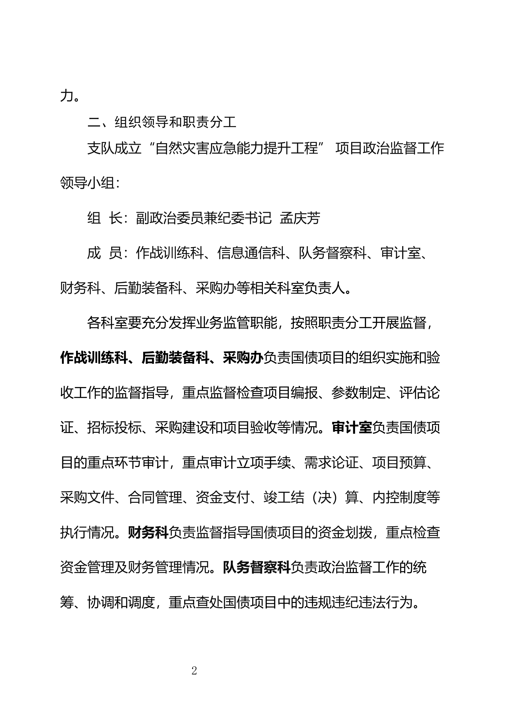 加强“自然灾害应急能力提升工程”项目政治监督实施方案.docx 第2页