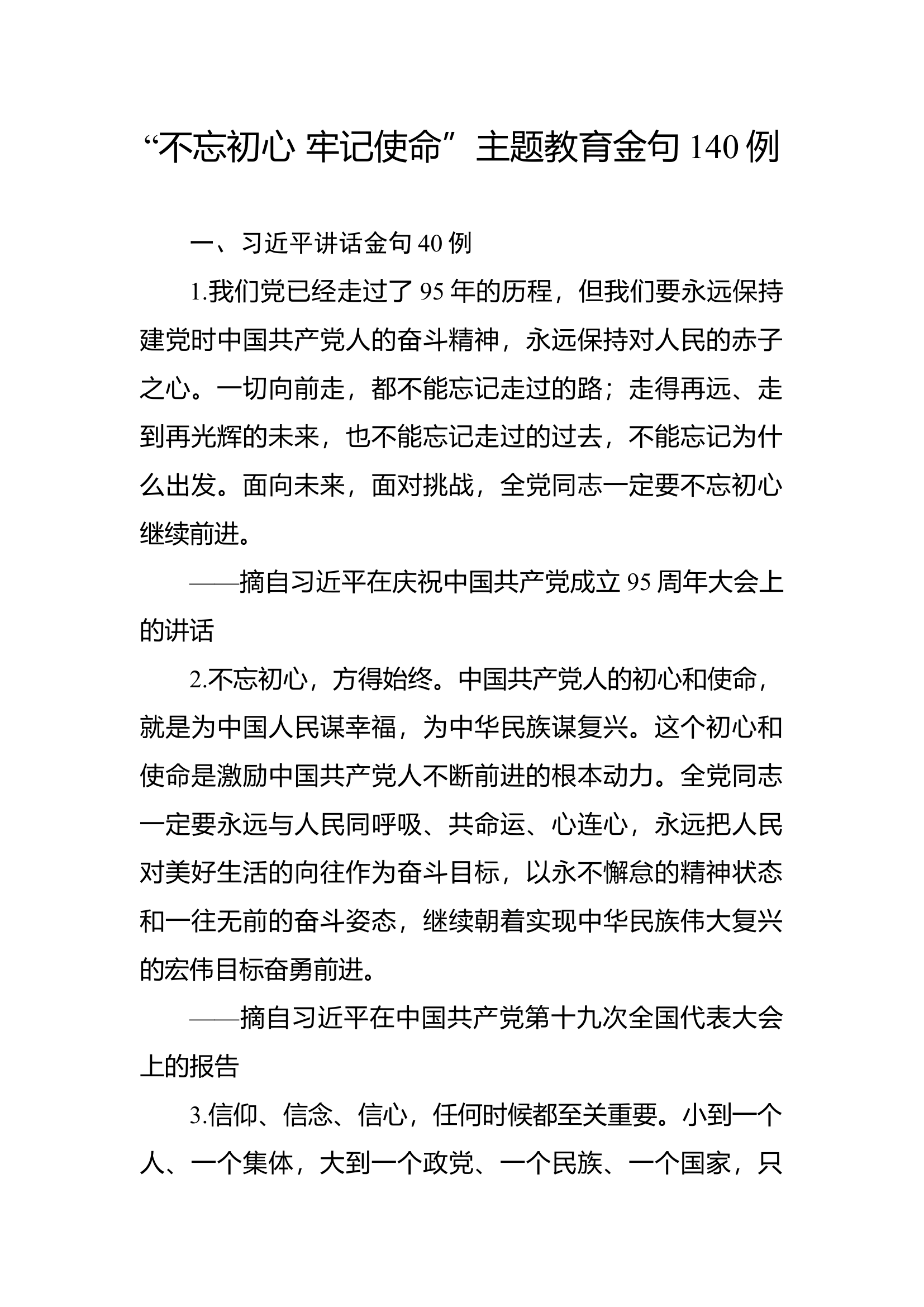 “不忘初心 牢记使命”主题教育金句.docx 第1页