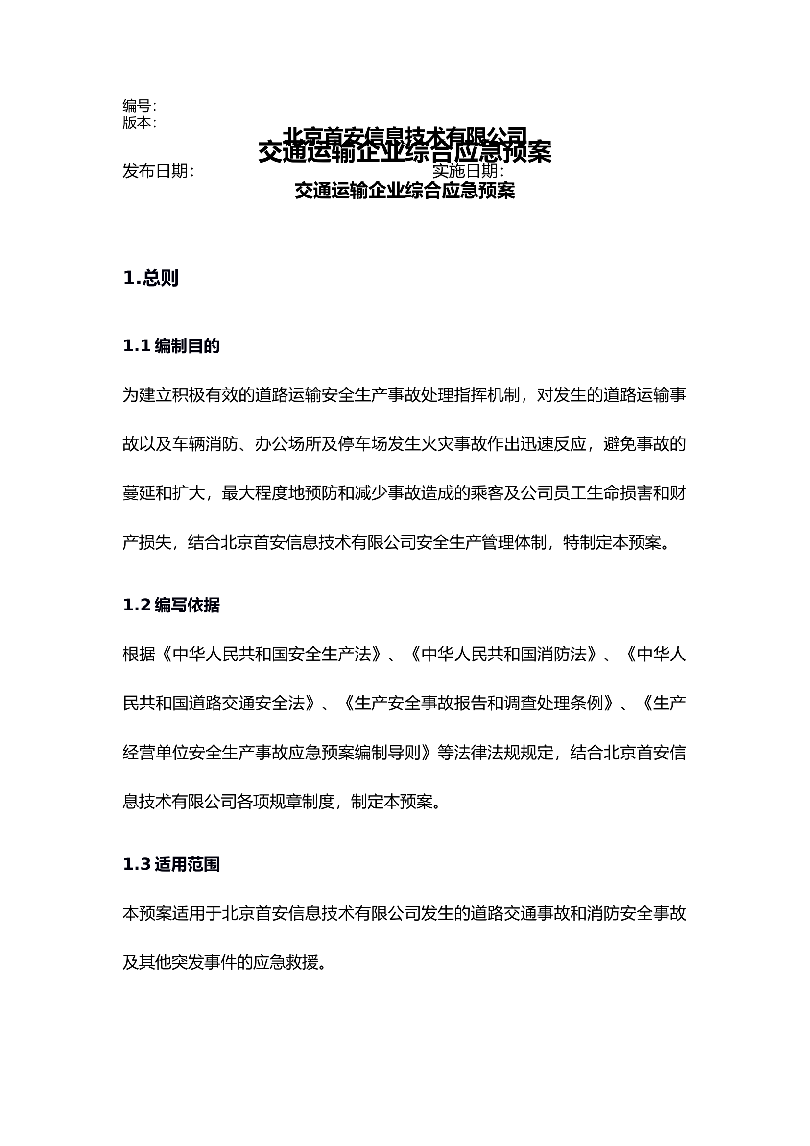 交通运输企业综合应急预案.docx 第1页