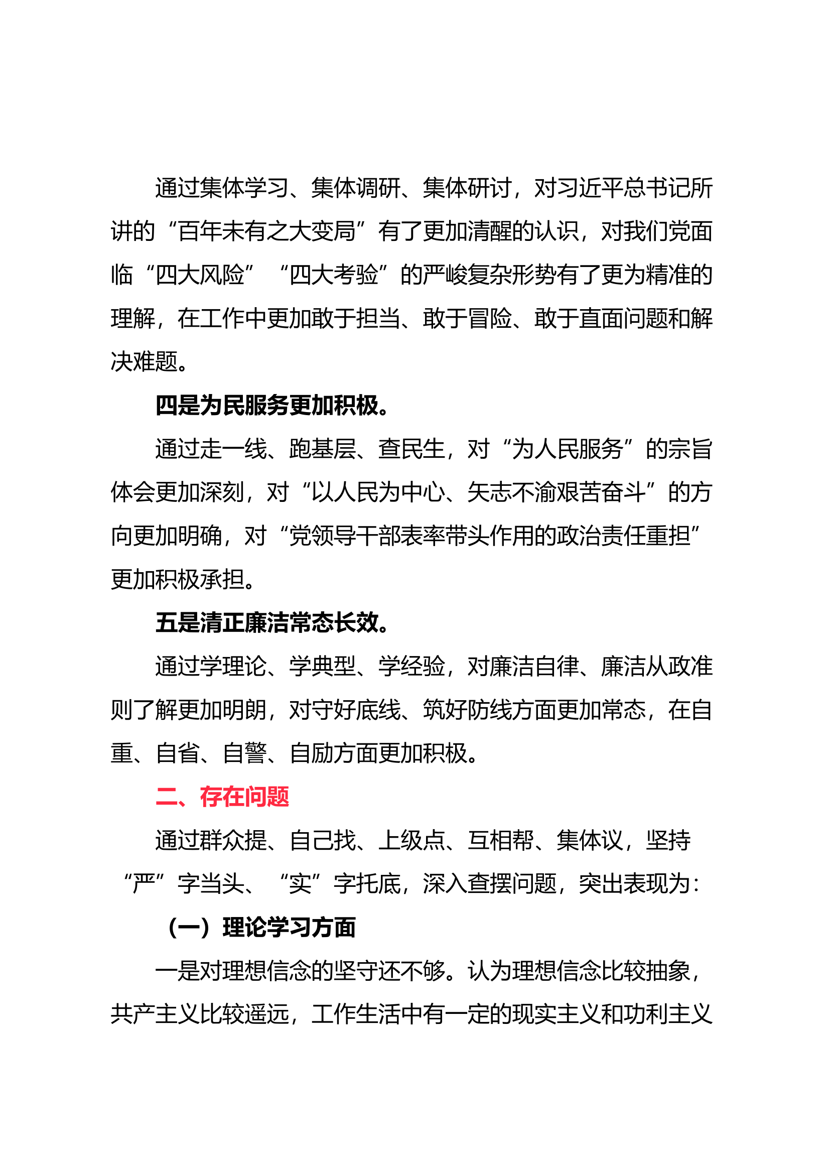 2023年主题教育专题民主生活会剖析发言材料（二）.docx 第2页