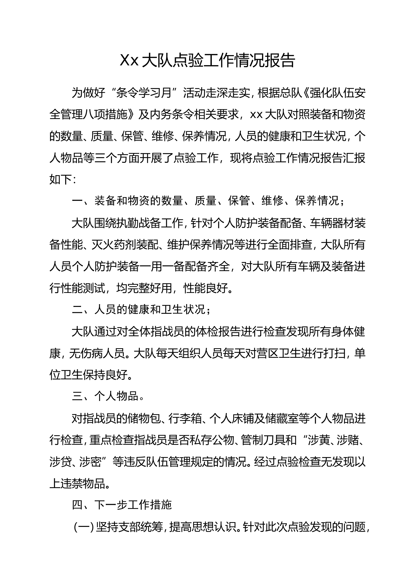 消防大队点验工作情况报告.doc 第1页