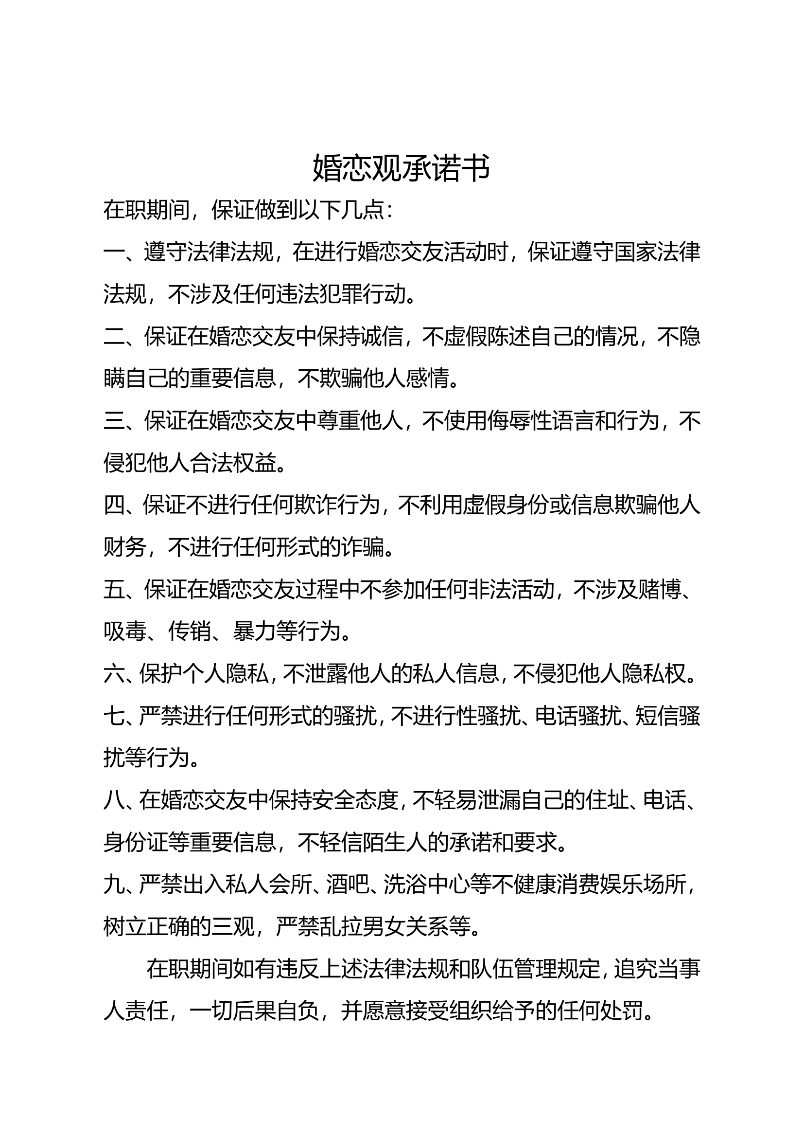 婚恋观承诺书.doc 第1页