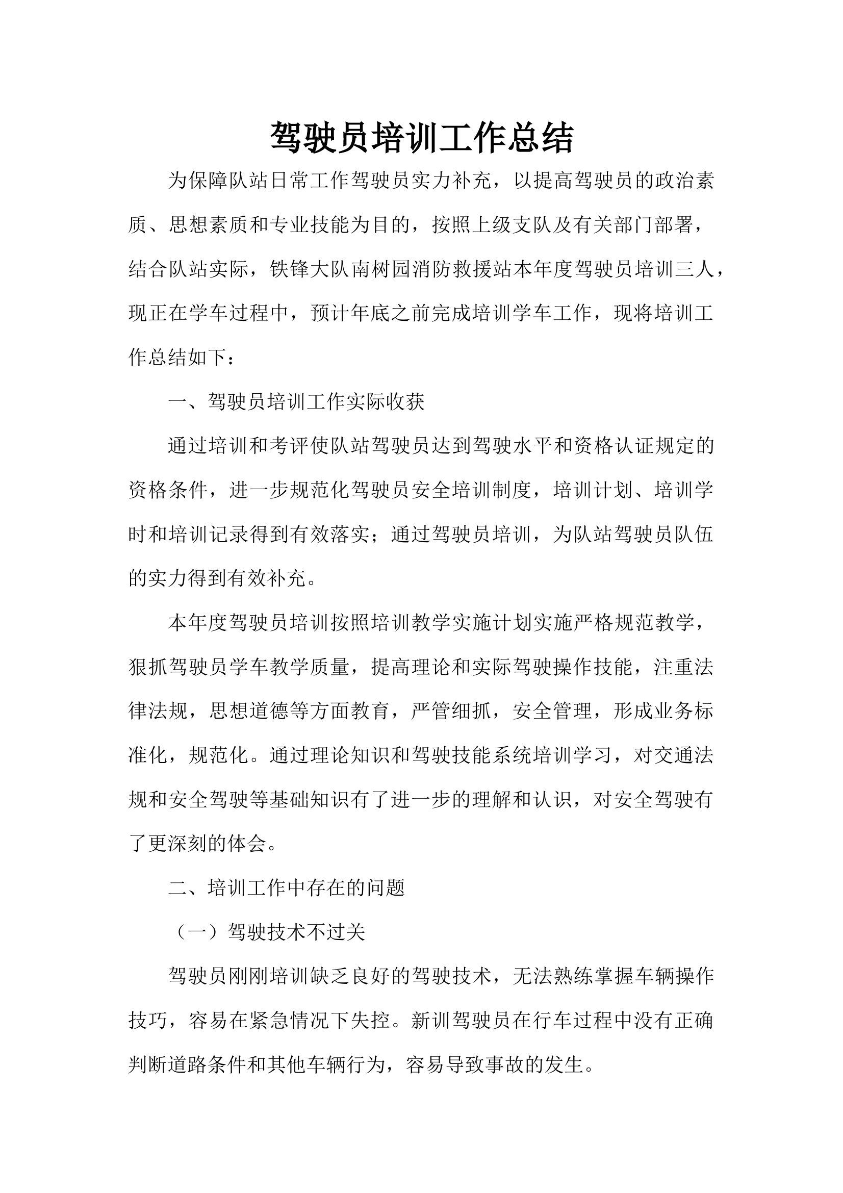 驾驶员培训工作总结 第1页