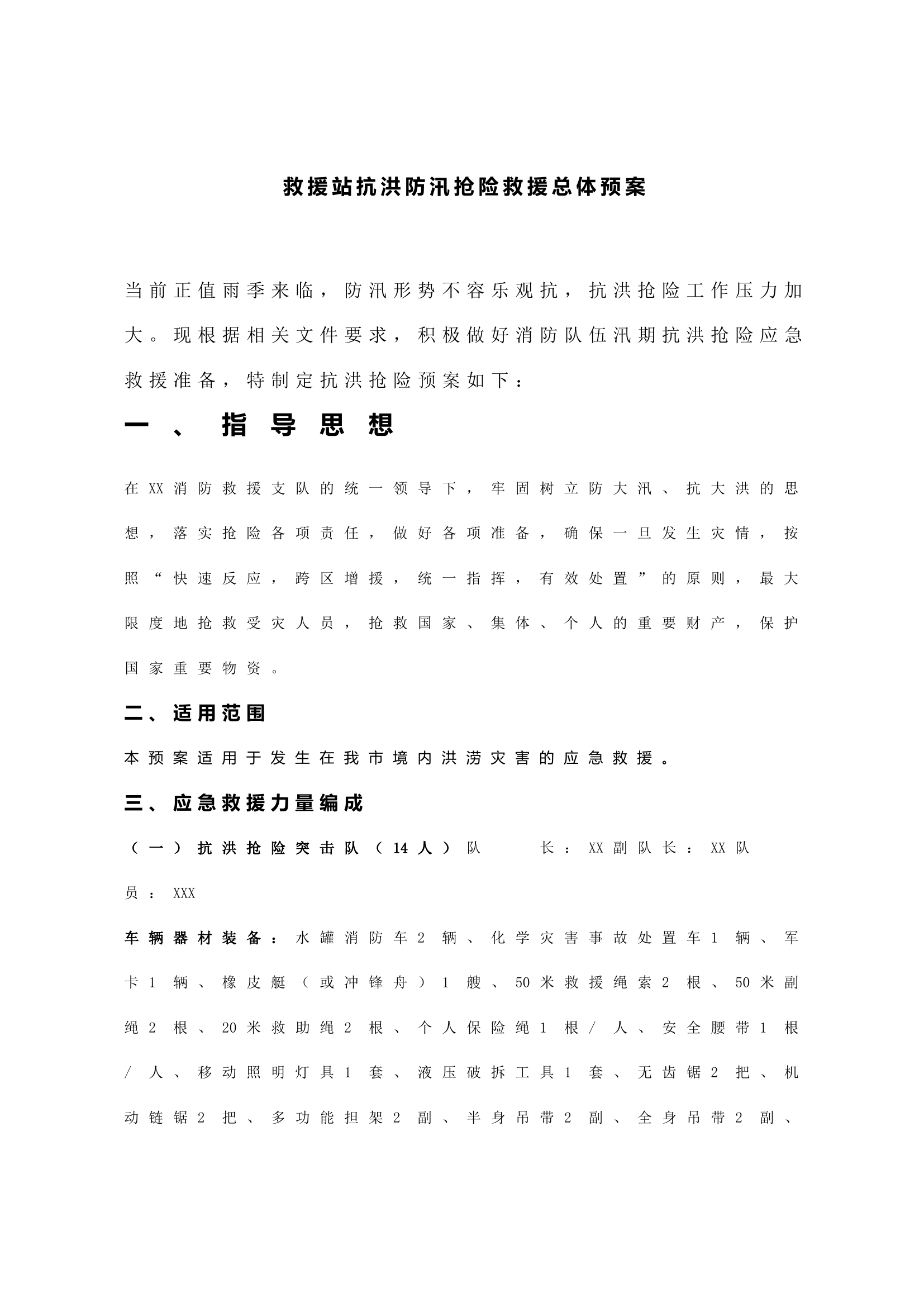 救援站抗洪防汛抢险救援总体预案.docx 第1页