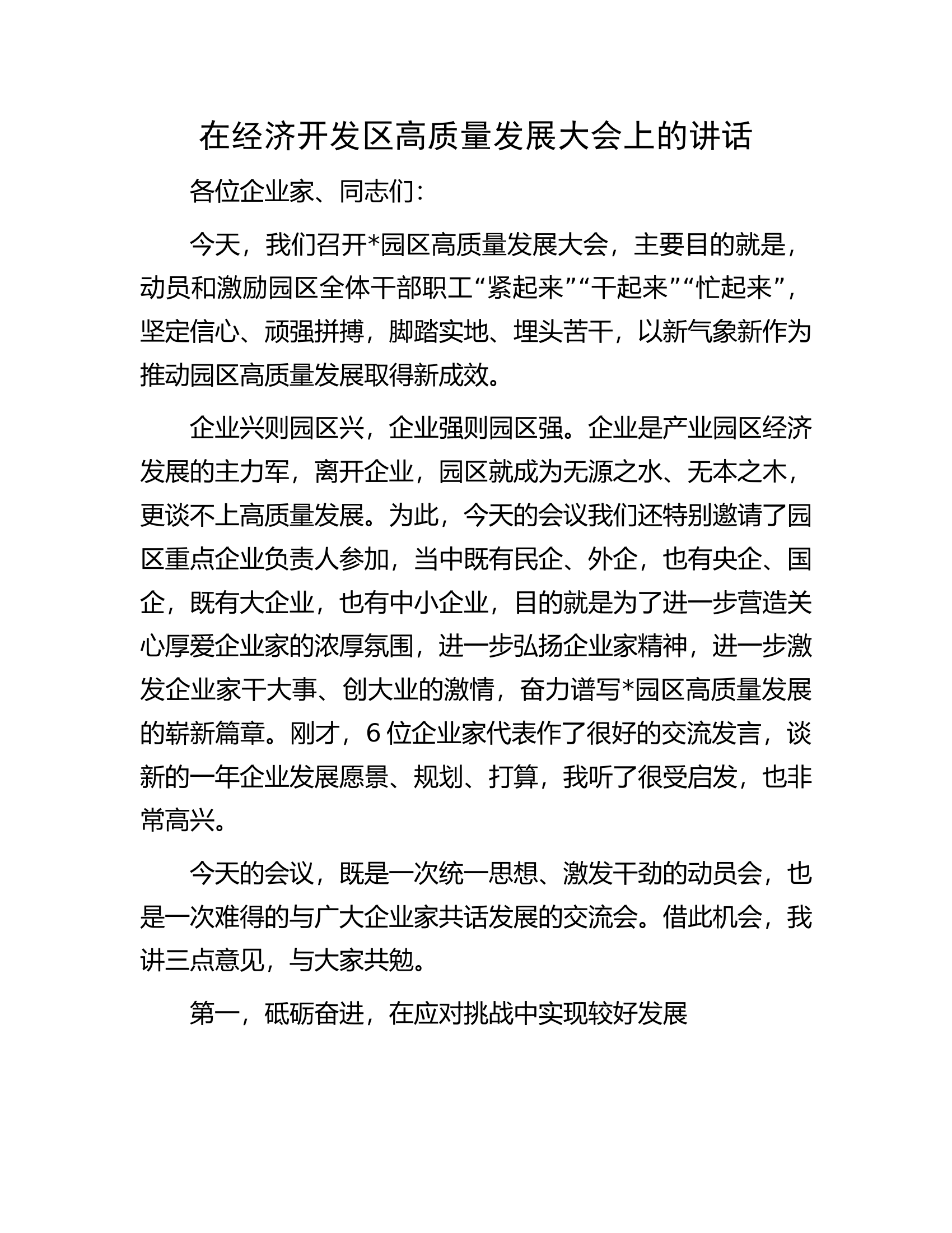 在经济开发区高质量发展大会上的讲话.docx 第1页