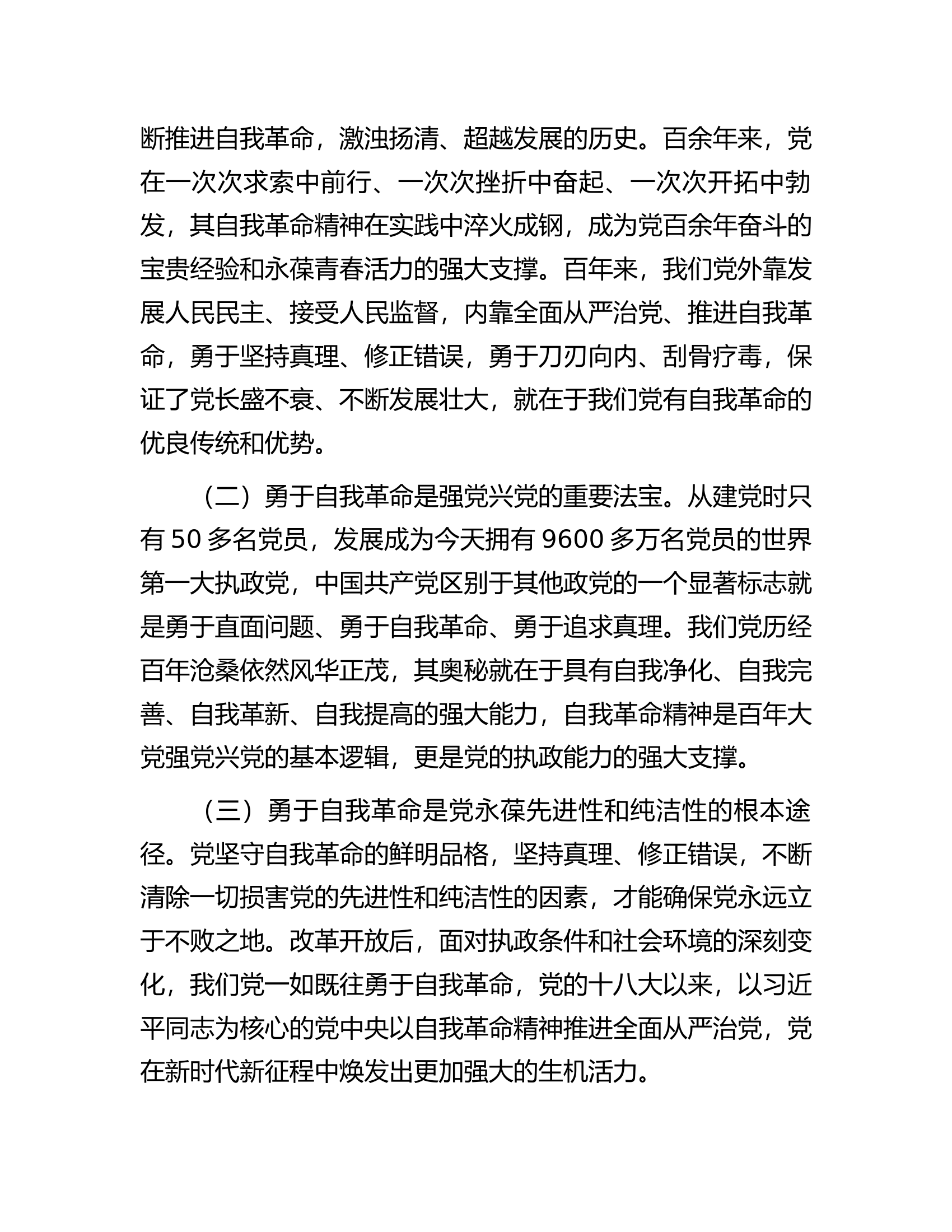 廉政党课：全面从严治党坚持自我革命永葆清正廉洁的政治本色.docx 第2页