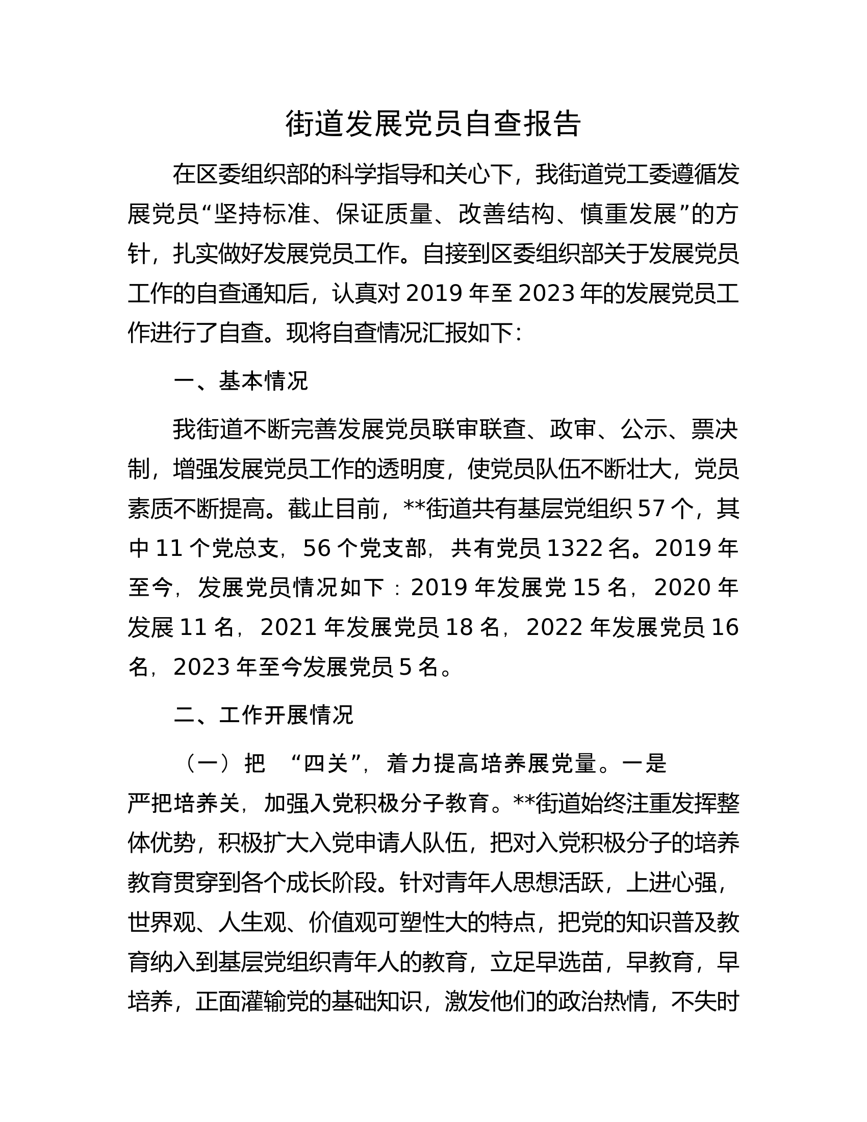街道发展党员自查报告.docx 第1页