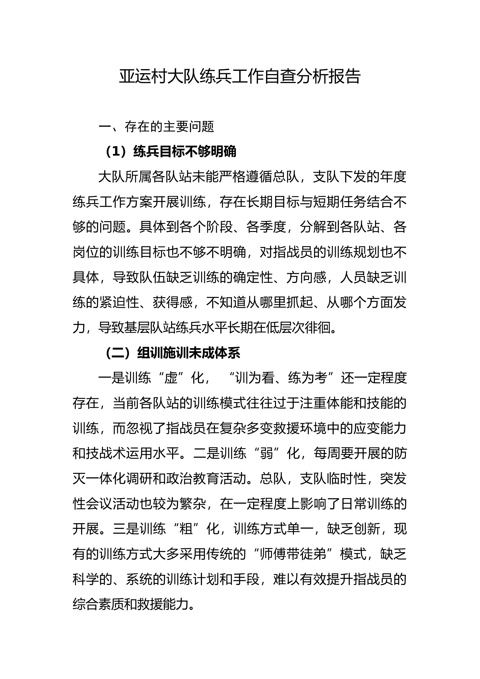 亚运村大队练兵工作自查分析报告.docx 第1页