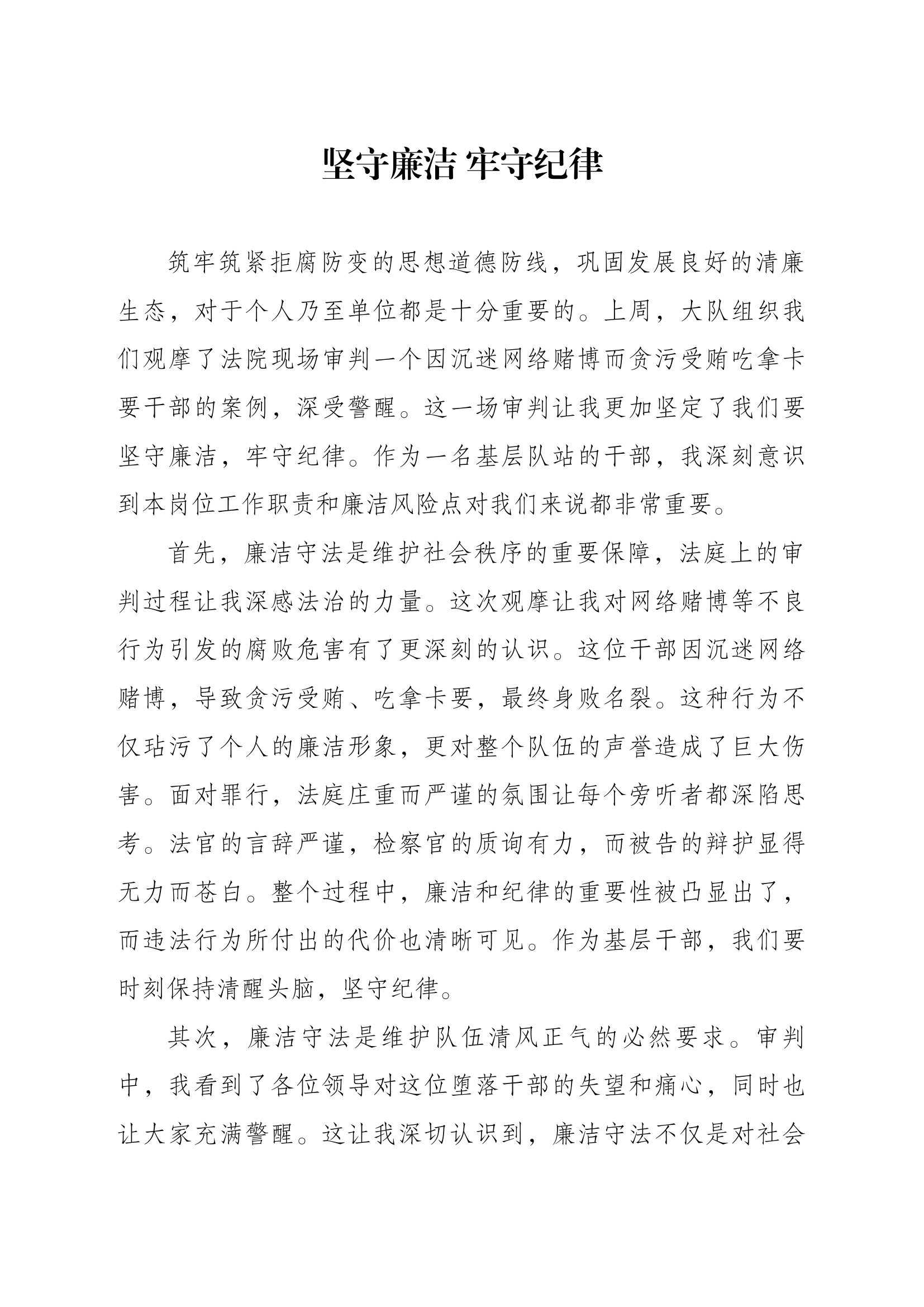 坚守廉洁 牢守纪律.docx 第1页