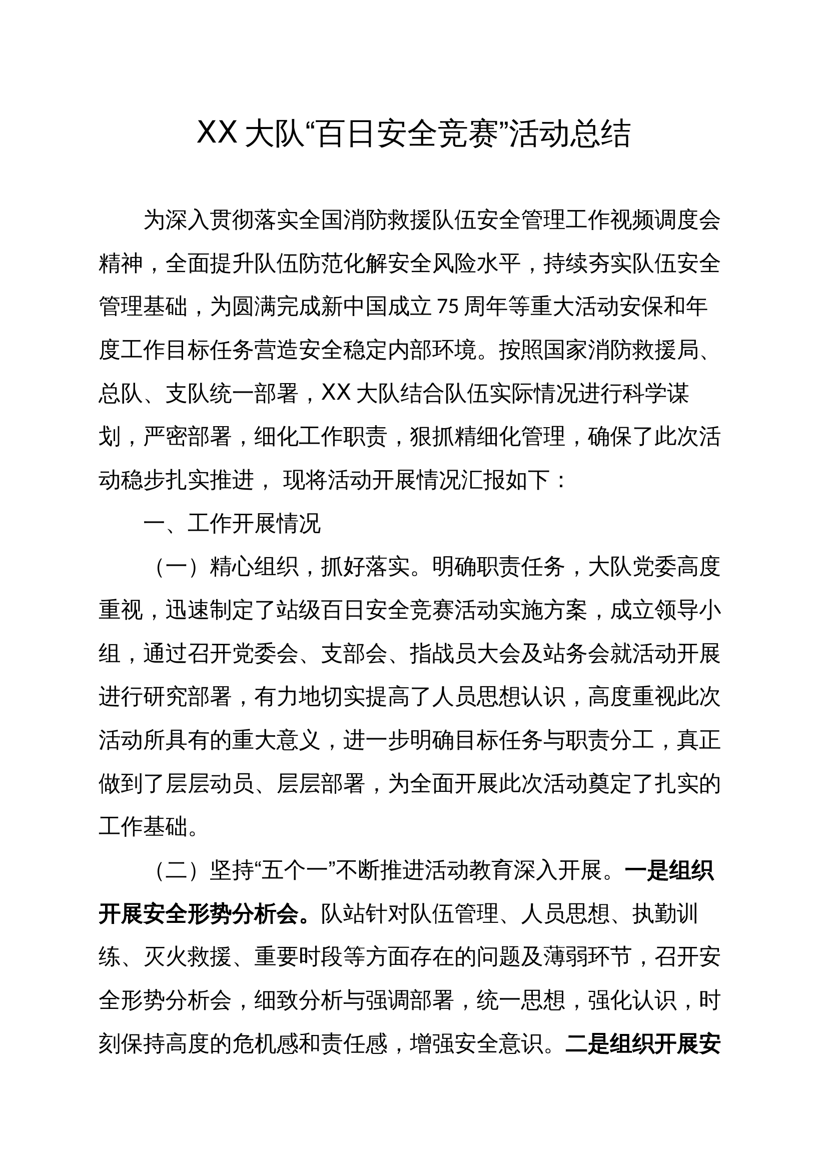 XX大队百日安全竞赛活动总结（消防站可用） 第1页