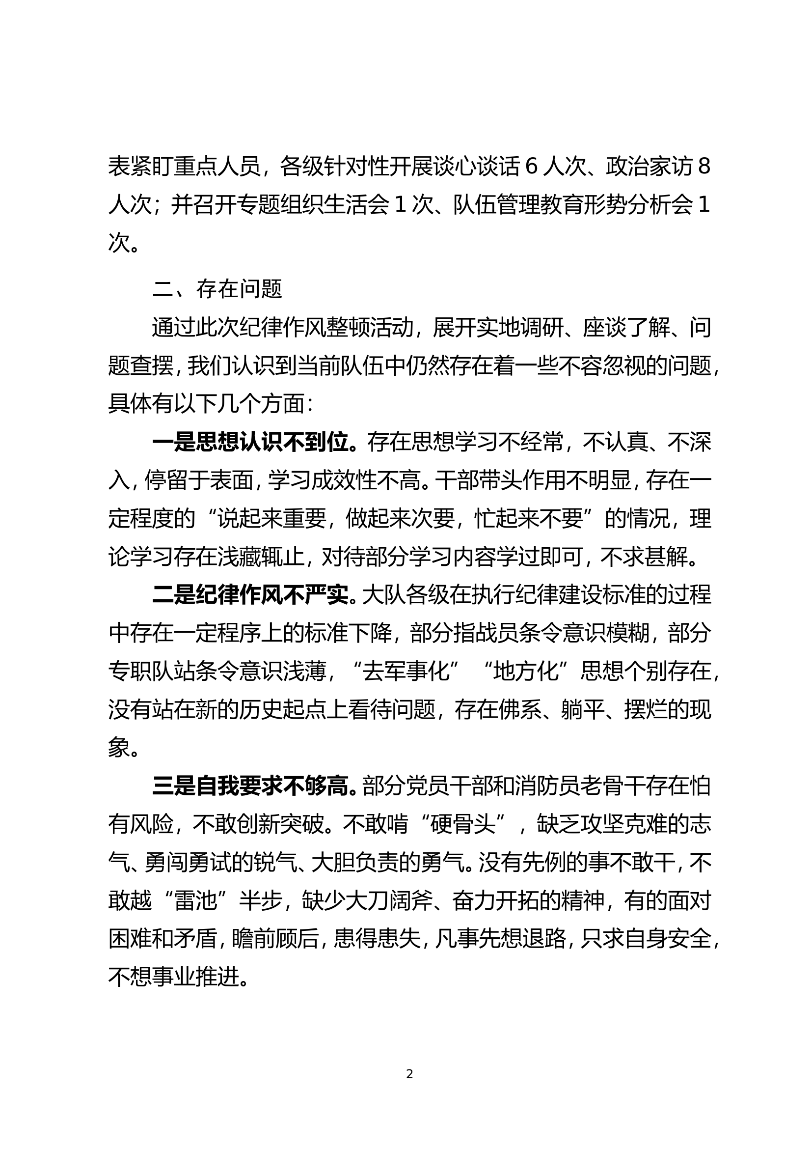 xx区大队纪律作风教育整顿队伍管理教育形势分析的报告.doc 第2页