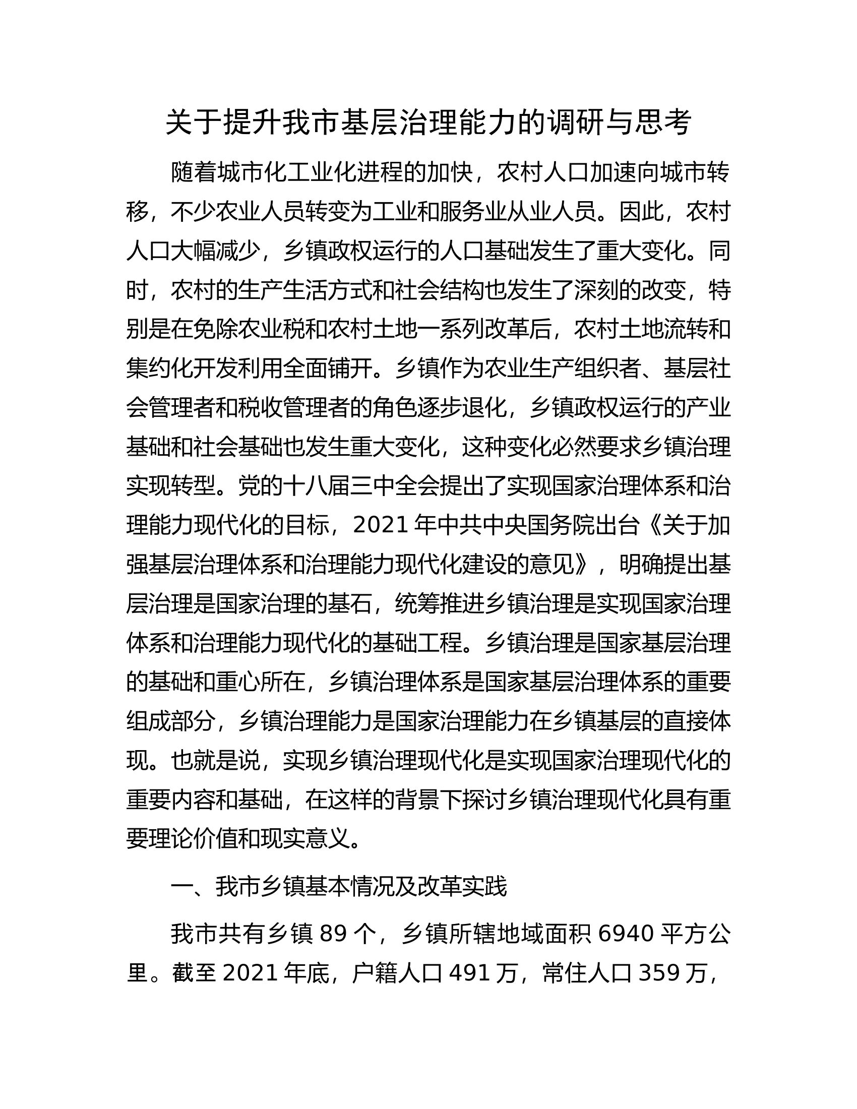 关于提升我市基层治理能力的调研与思考.docx 第1页