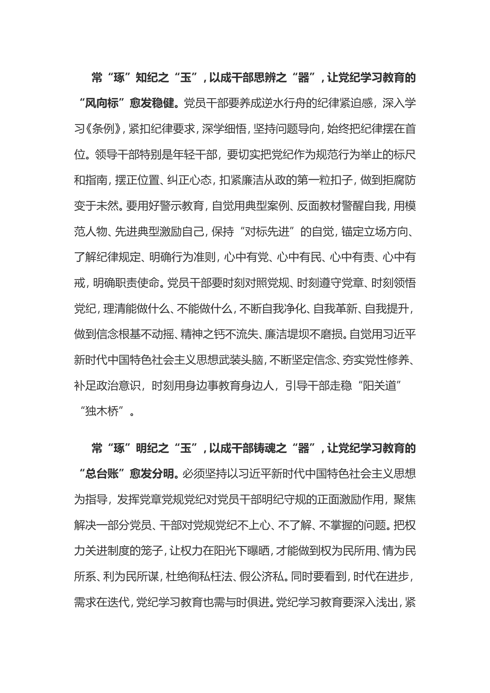 党纪学习教育体会：常&ldquo;琢&rdquo;党纪之&ldquo;玉&rdquo;以成干部之&ldquo;器&rdquo;.............doc 第2页