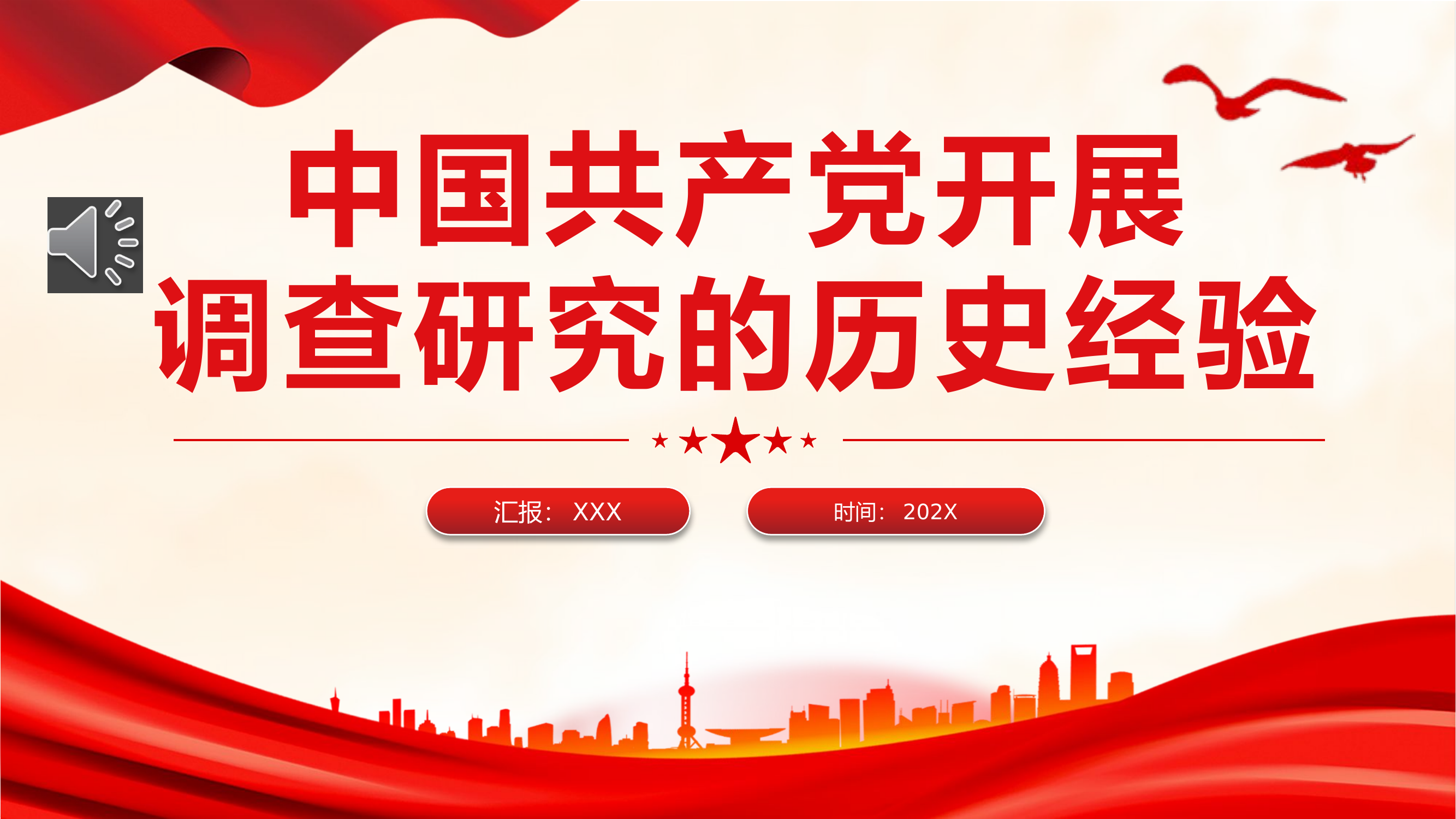 精品：党课：中国共产党开展调查研究的历史经验PPT.pptx 第1页