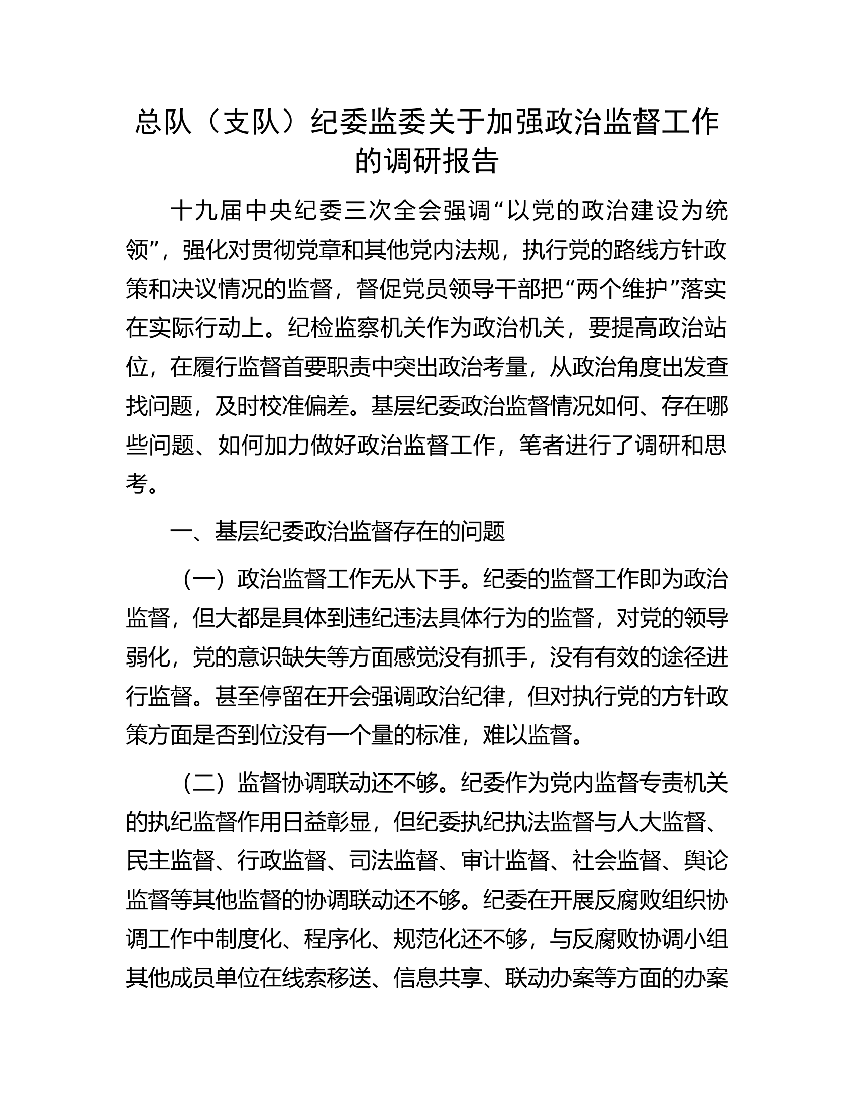 总队（支队）纪委监委关于加强政治监督工作的调研报告.docx 第1页