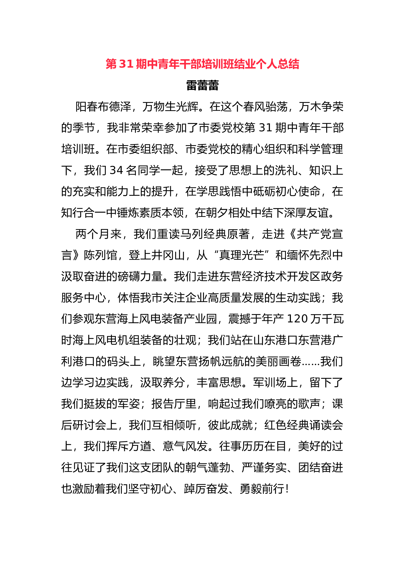 在第31期中青班结业式上的发言（2篇）.docx 第1页