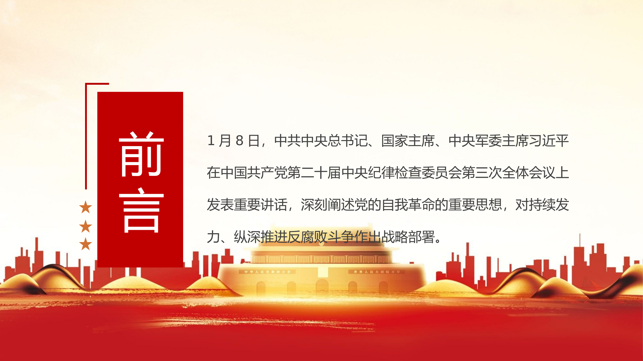 栀夏：总书记关于反腐败斗争部署二十届中央纪委三次全会PPT党课.pptx 第2页
