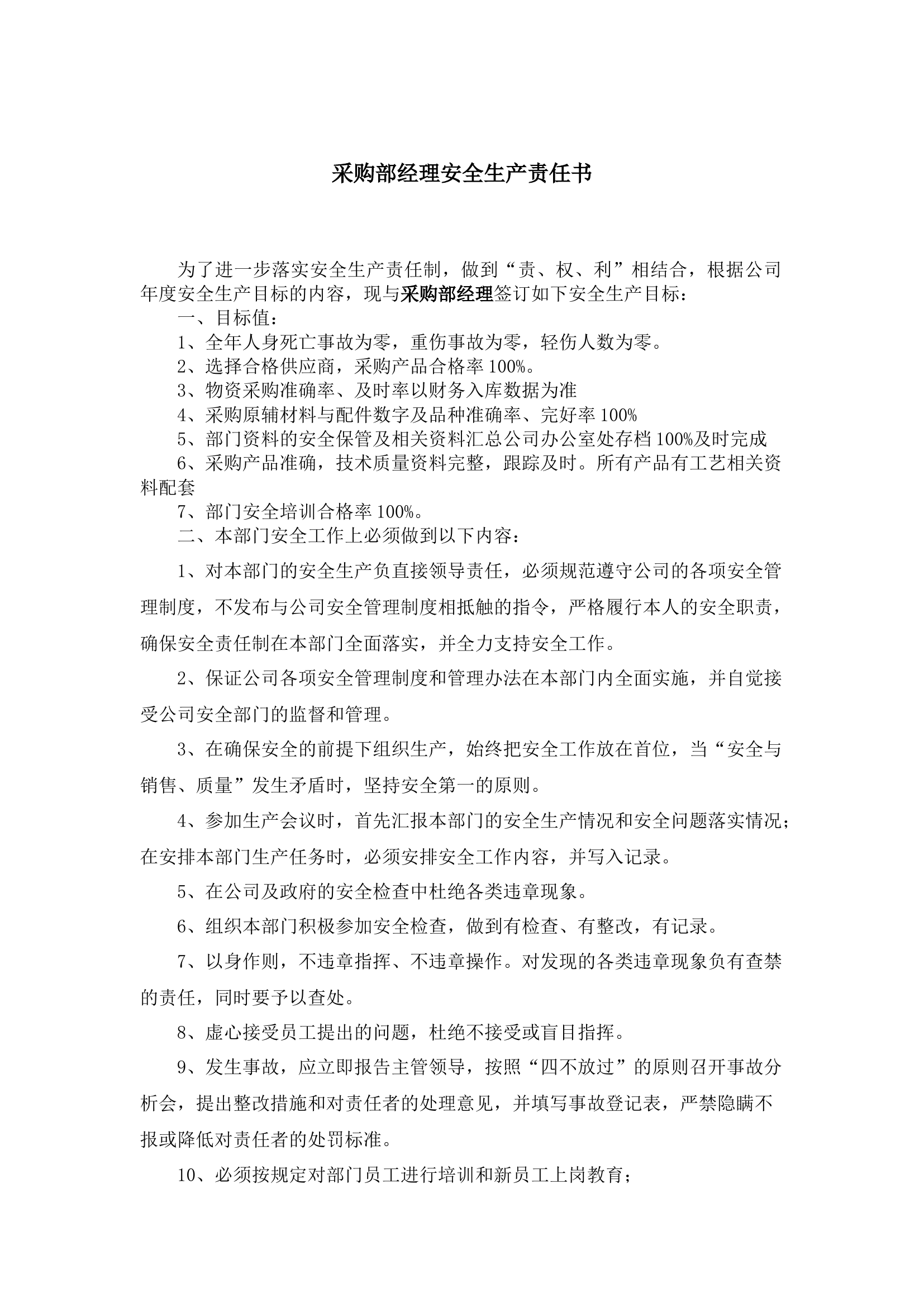 采购部经理安全生产责任书.docx 第1页