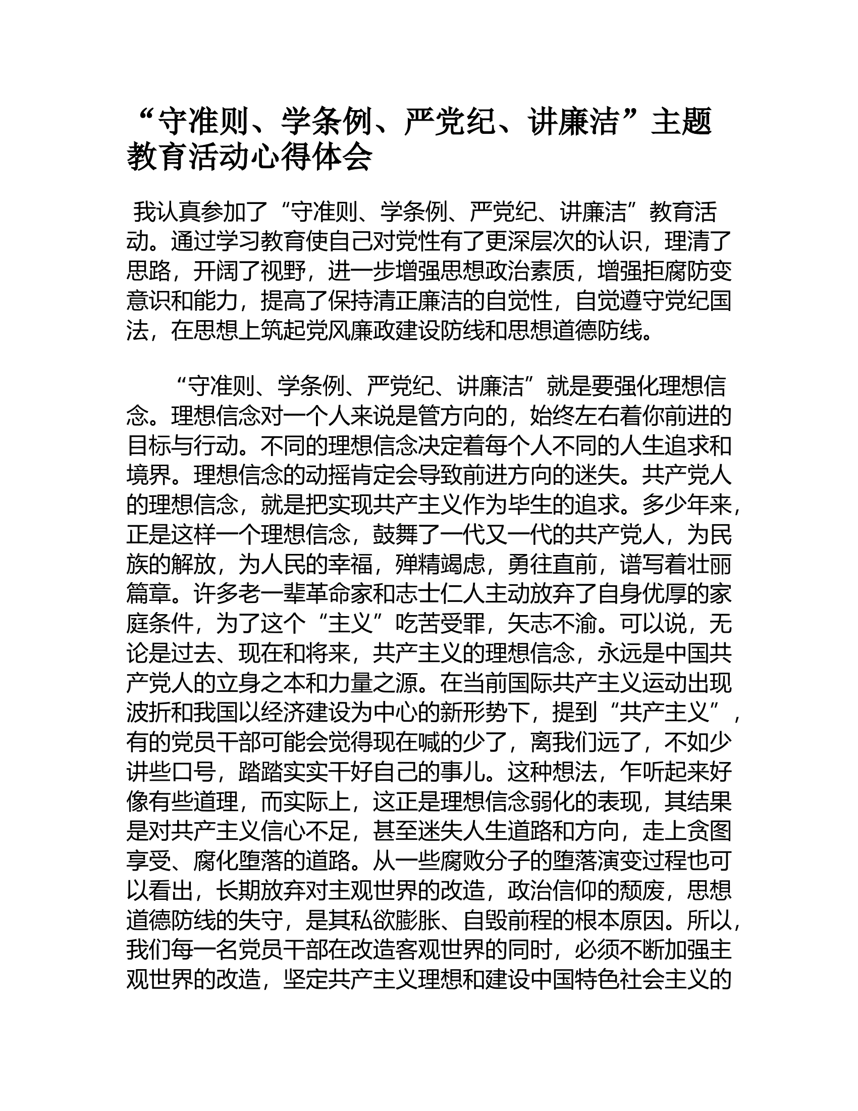 “守准则、学条例、严党纪、讲廉洁”主题教育活动心得体会1.rtf 第1页