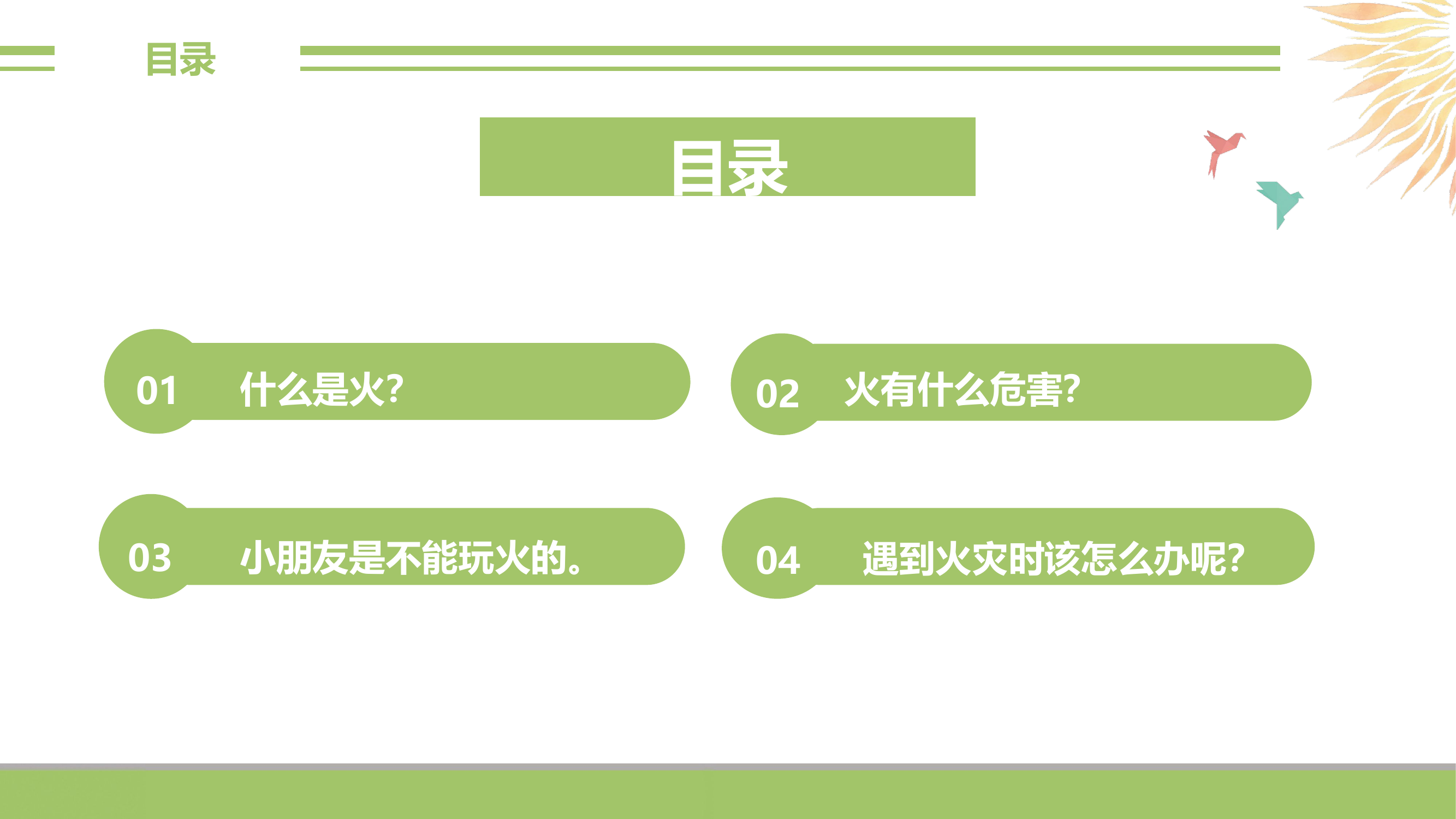 校园消防安全课.pptx 第2页