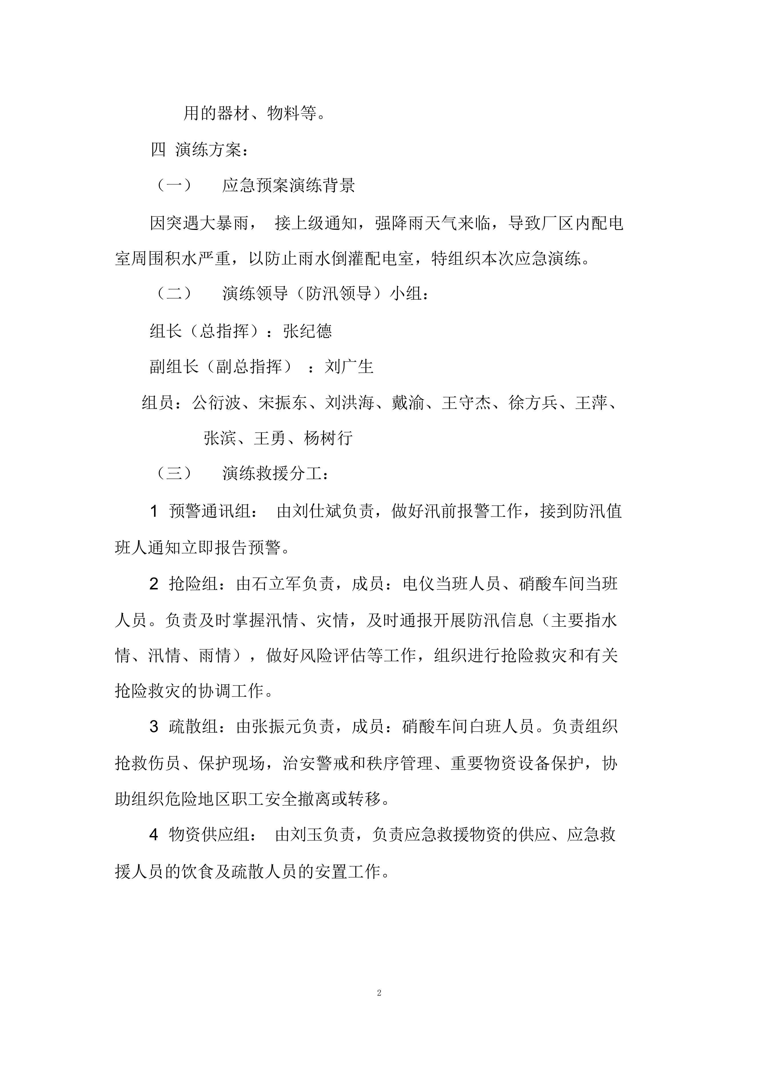 【方案】生产企业自然灾害(防洪防汛)应急预案演练方案（4页）.docx 第2页