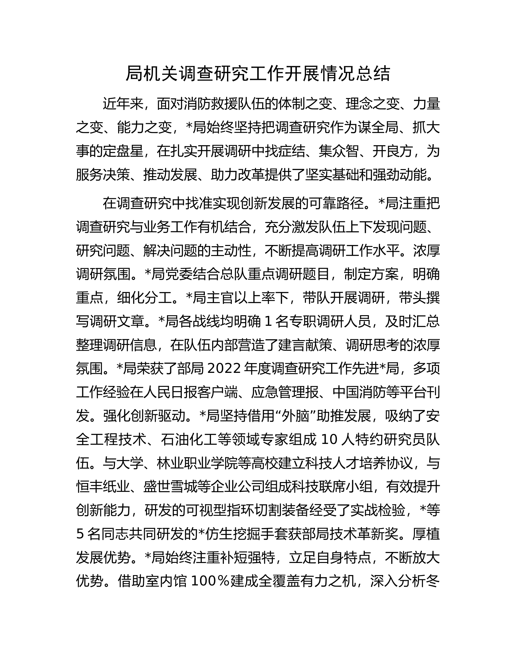 局机关调查研究工作开展情况总结.docx 第1页