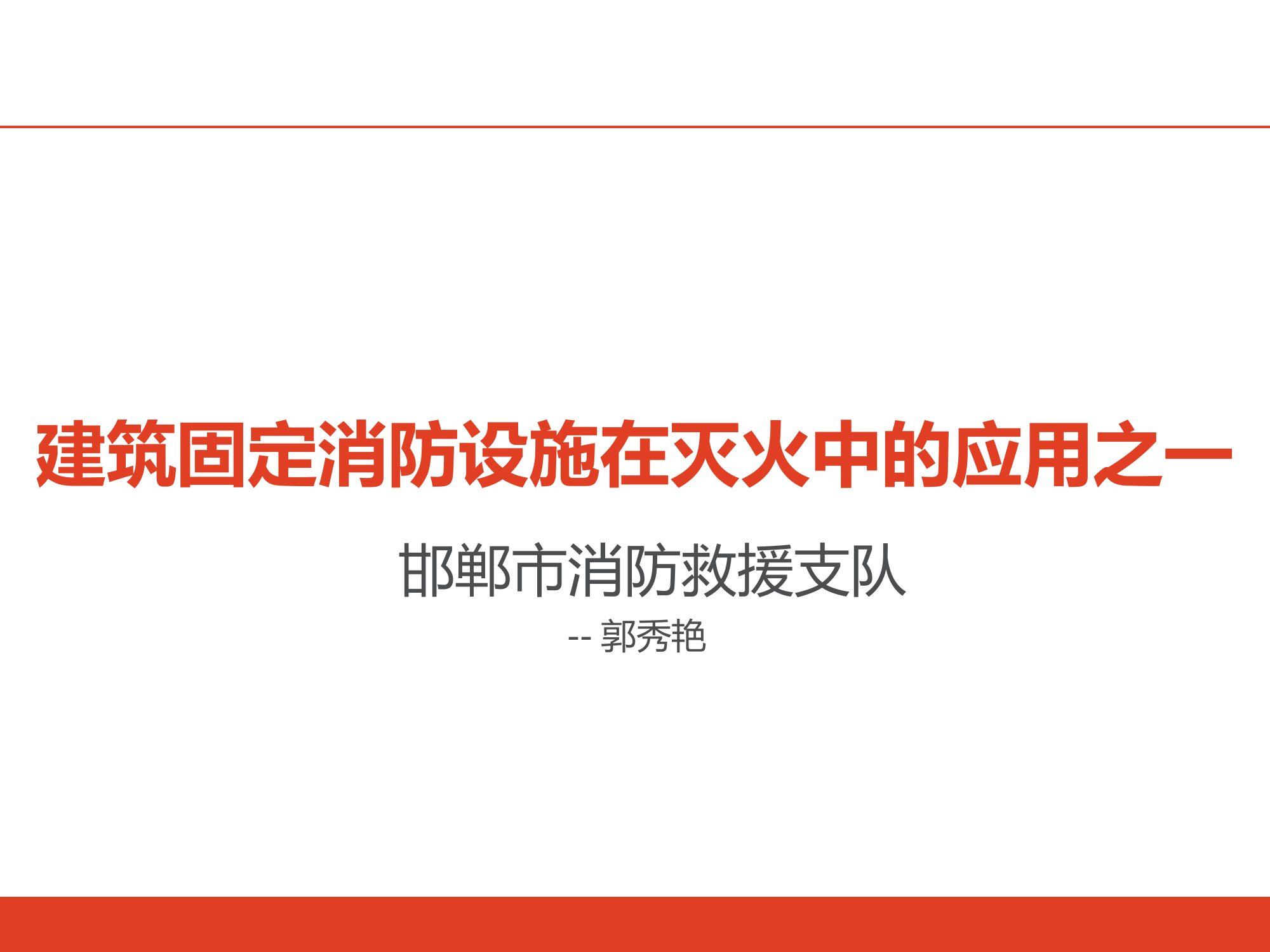 建筑消防设施之一室内外消火栓.ppt 第1页