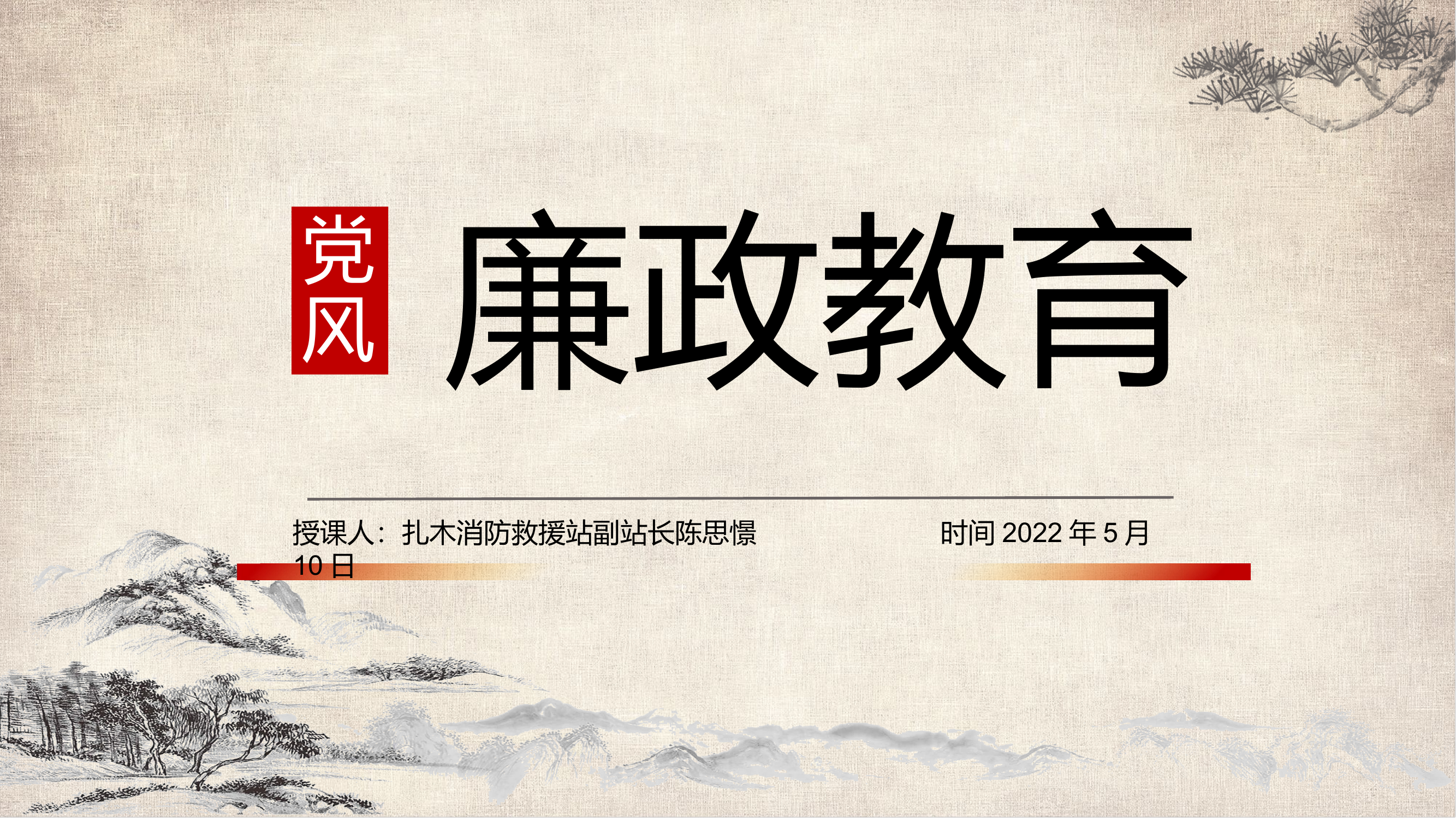 党风廉政教育.pptx 第1页