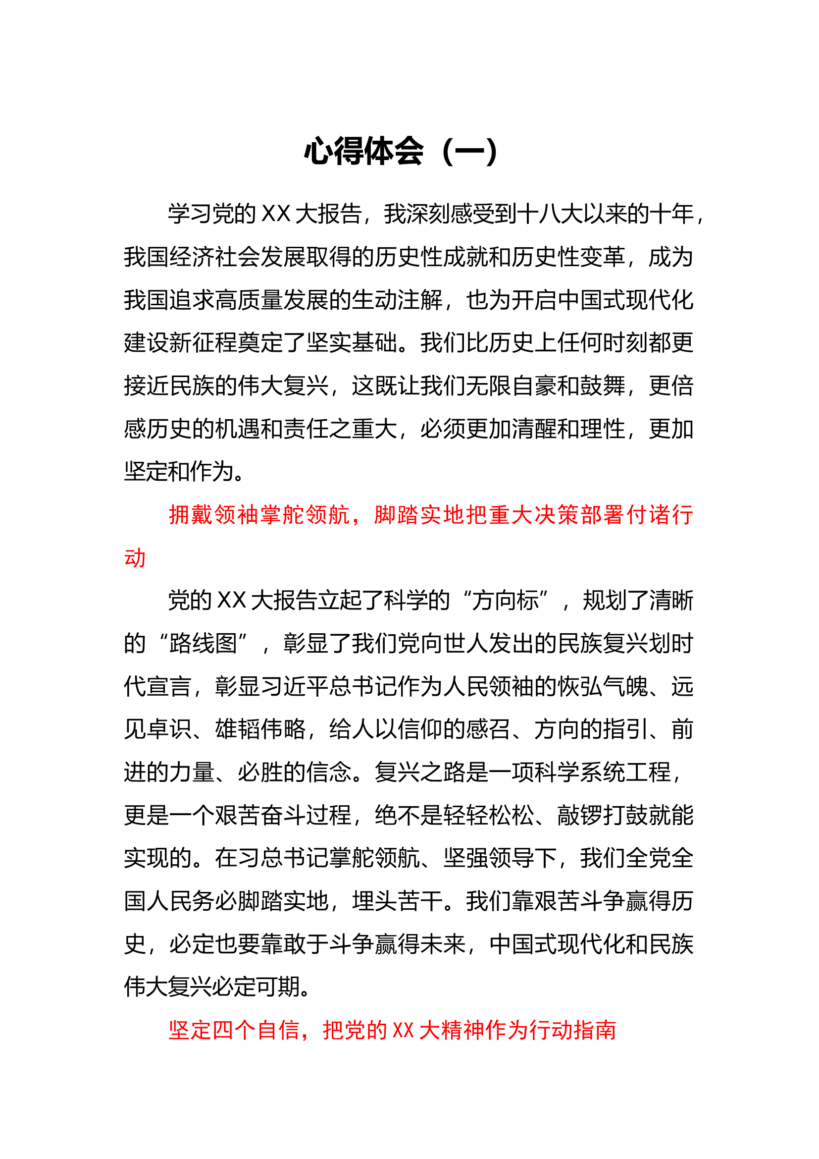 &ldquo;党的二十大精神&rdquo;学习心得体会（4篇）.docx 第1页