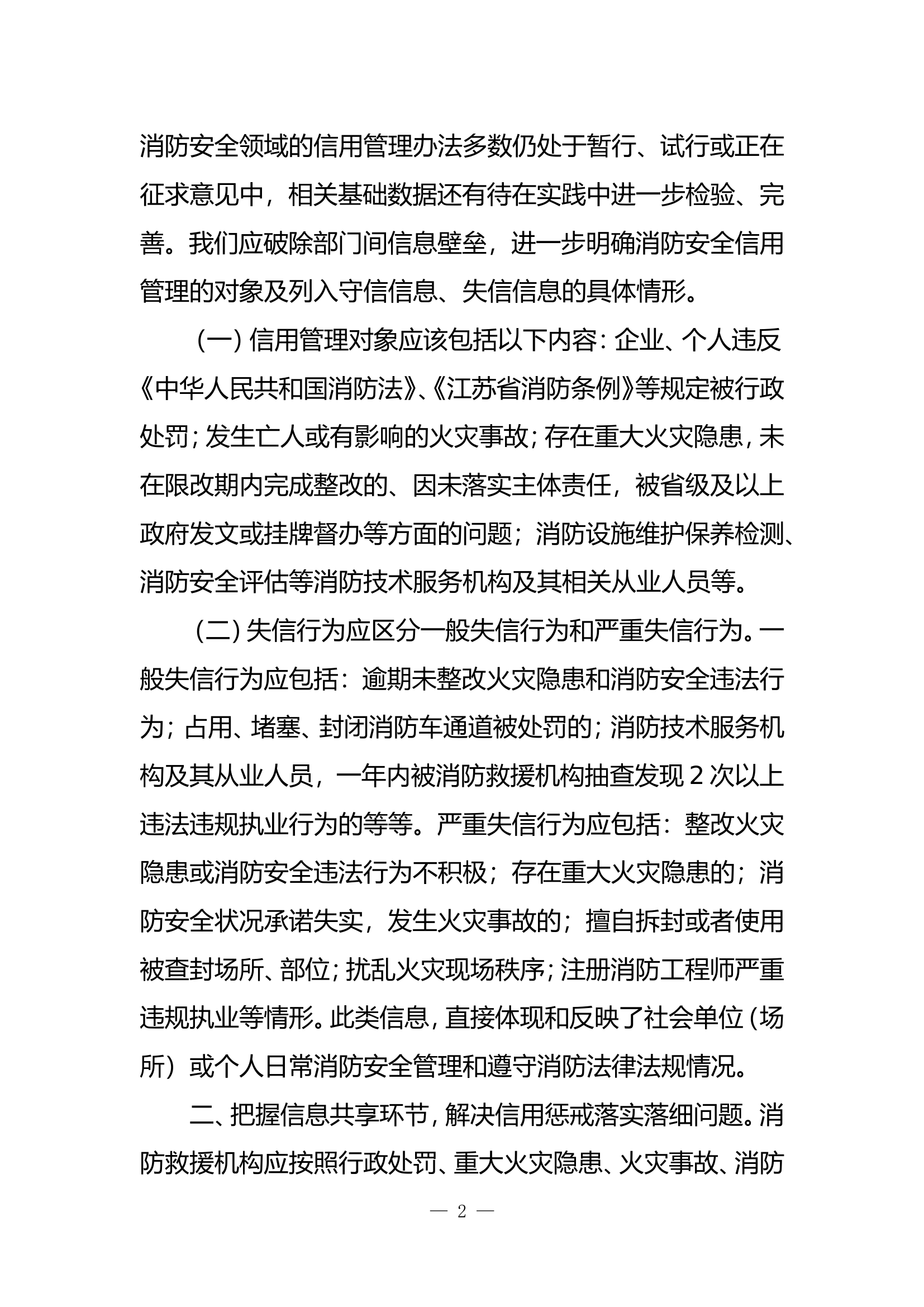 消防信用监管的实践与思考.doc 第2页