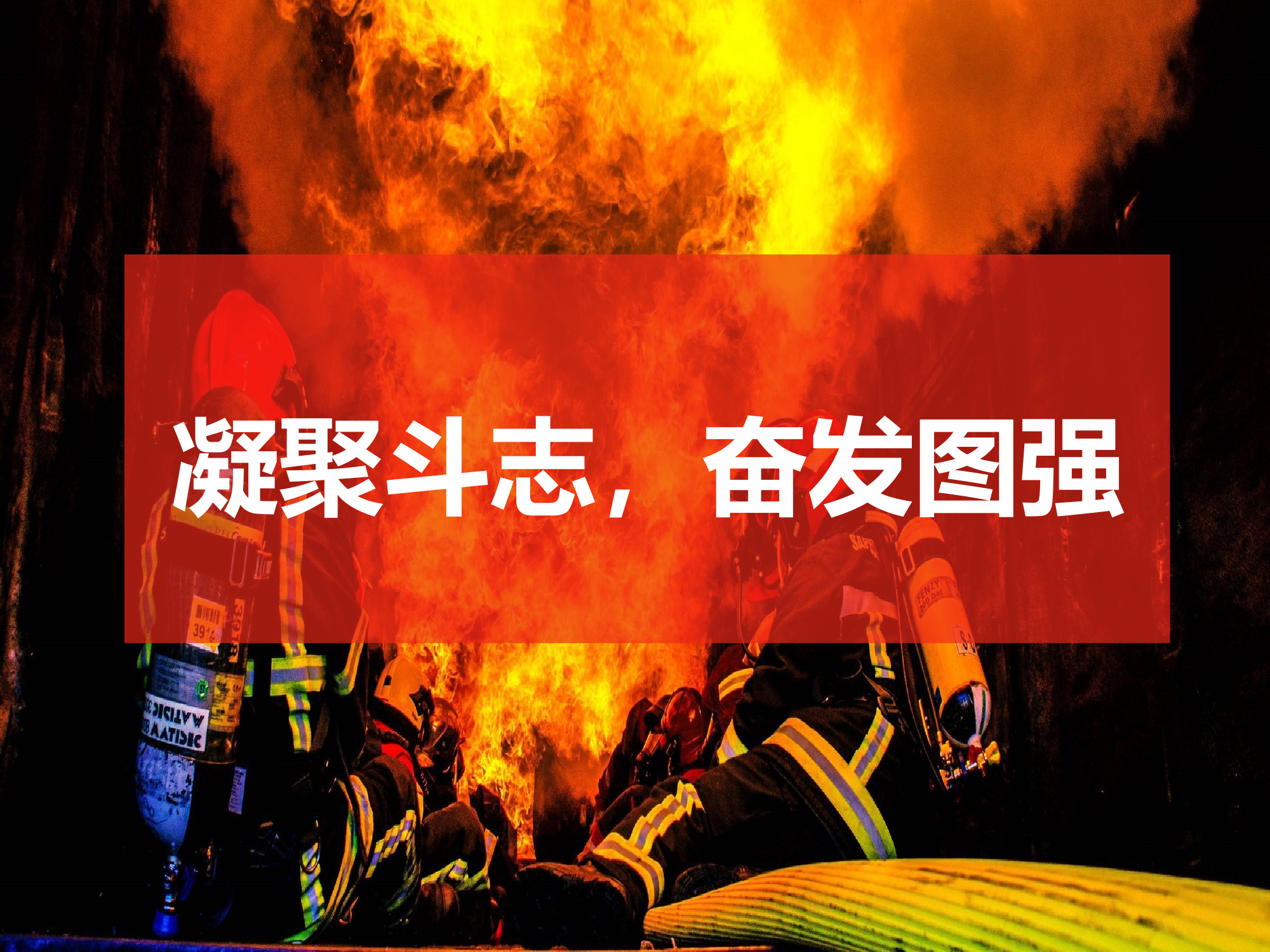 动态立体灭火药剂圈的构建与应用.pptx 第2页