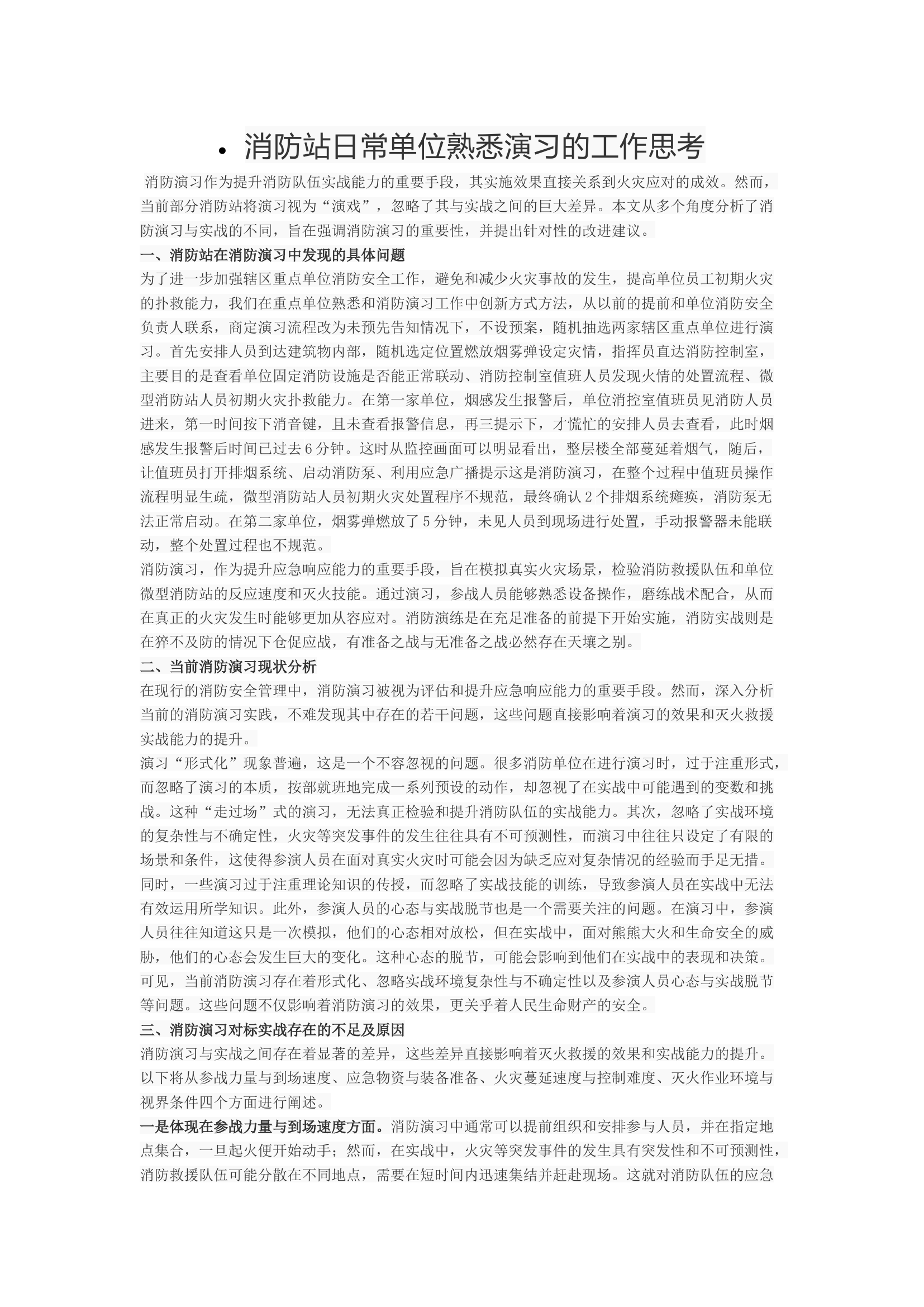 消防站日常单位熟悉演习的工作思考.docx 第1页