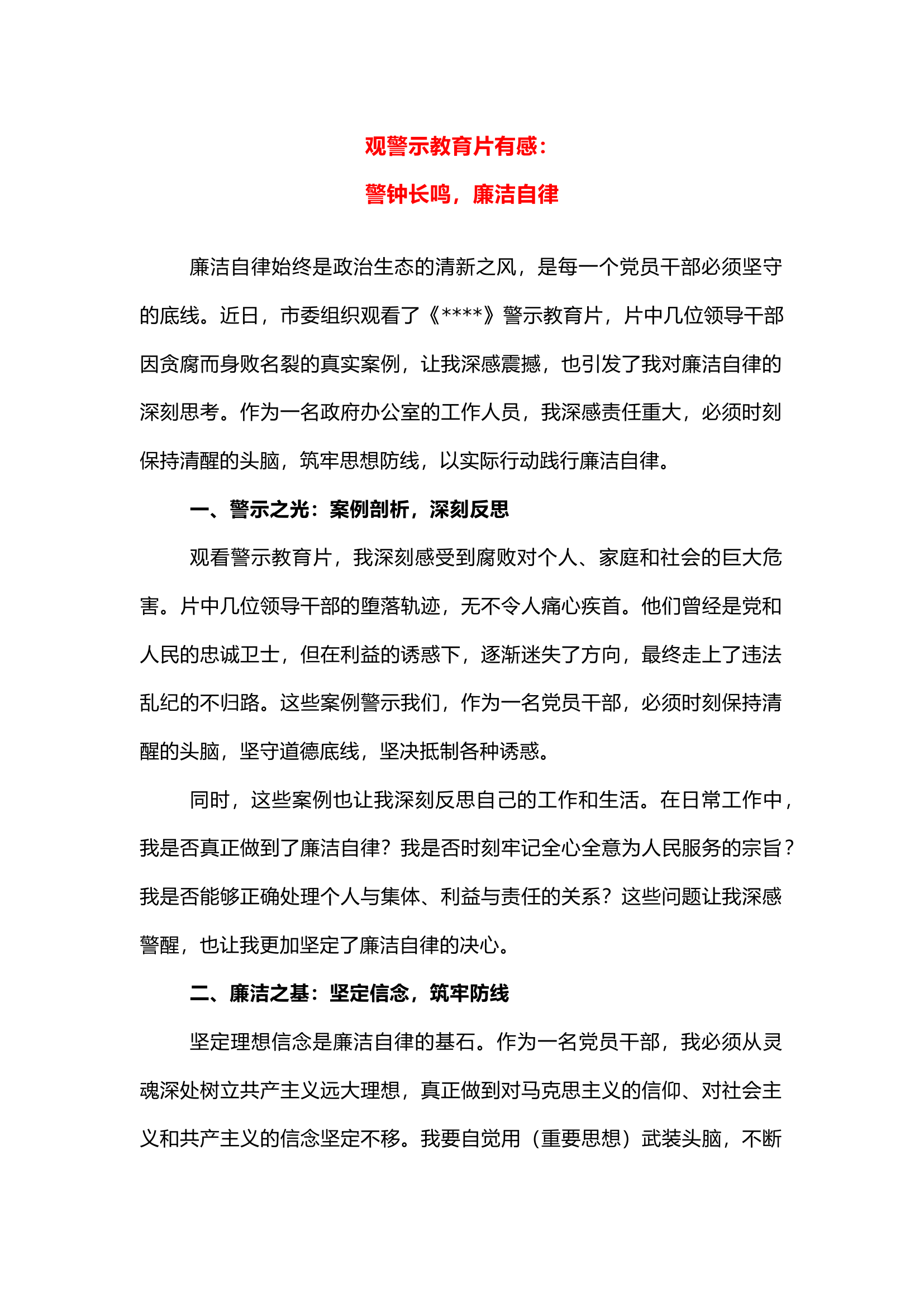 栀夏：观警示教育片有感：警钟长鸣，廉洁自律`1.docx 第1页