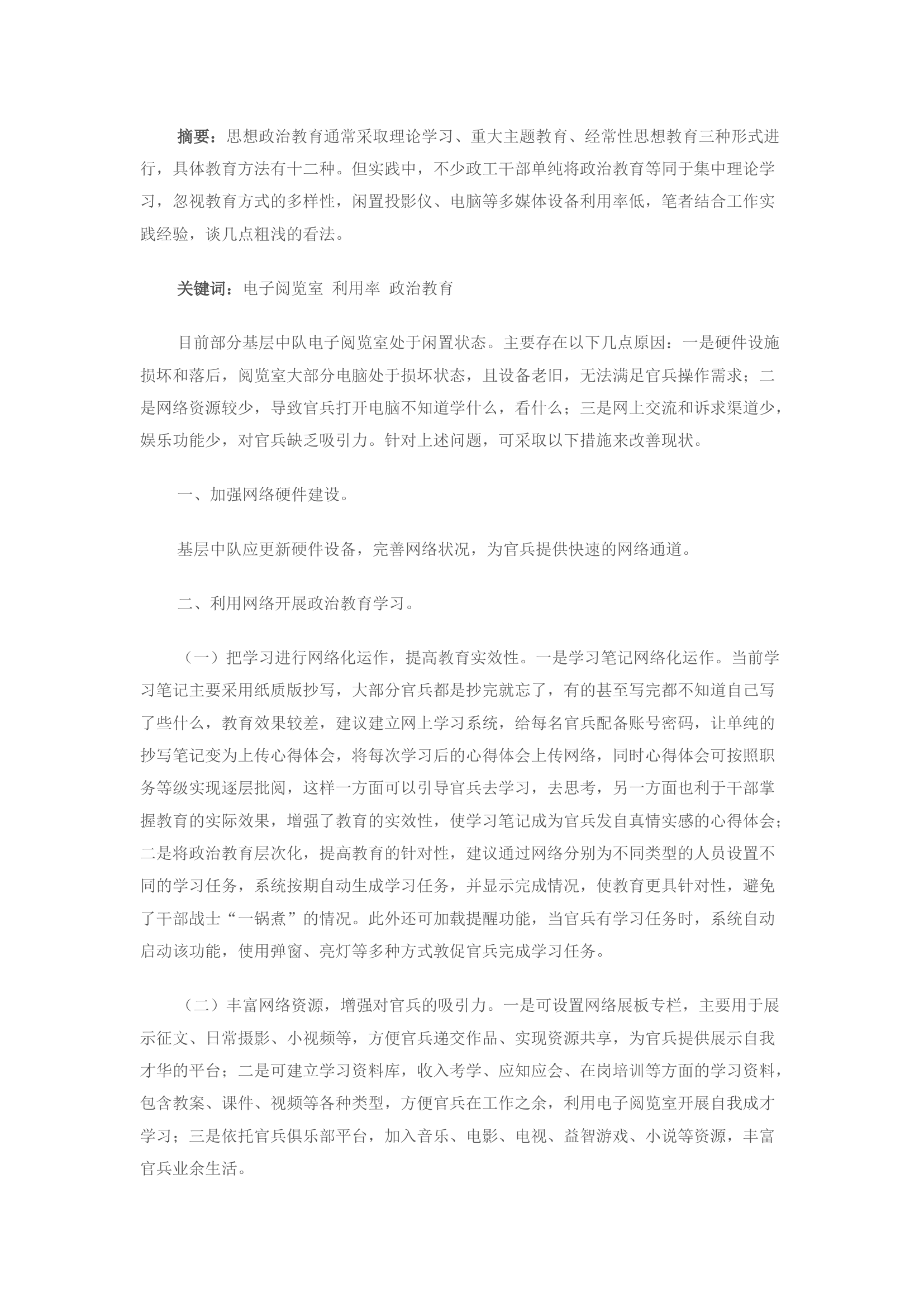 精品：提高电子阅览室利用率，增强政治教育实效性.docx 第1页