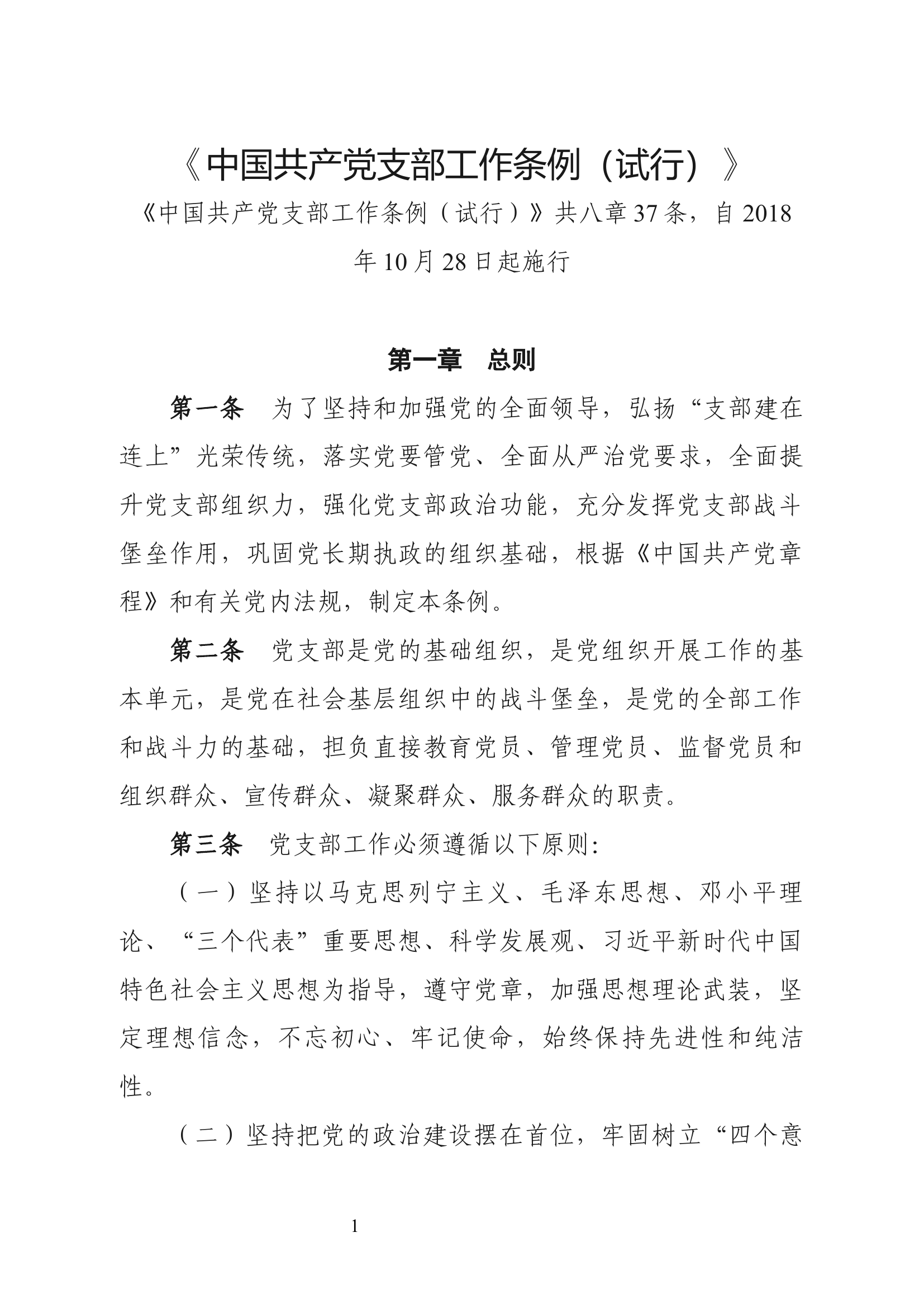 《中国共产党支部工作条例（试行）》.docx 第1页