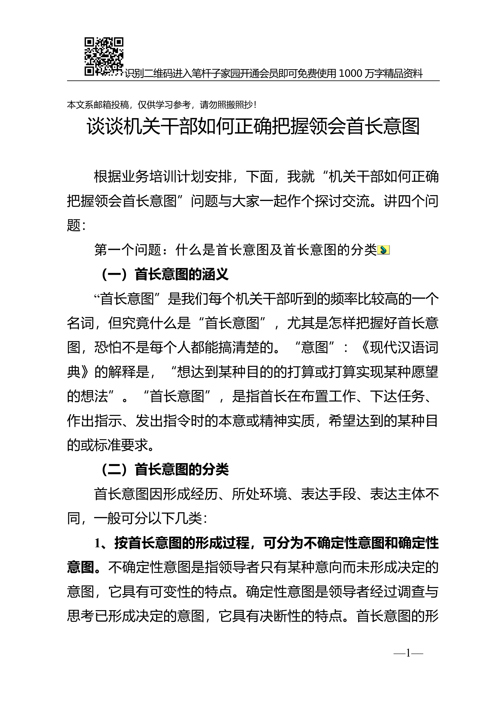 谈谈机关干部如何正确把握领会首长意图.docx 第1页