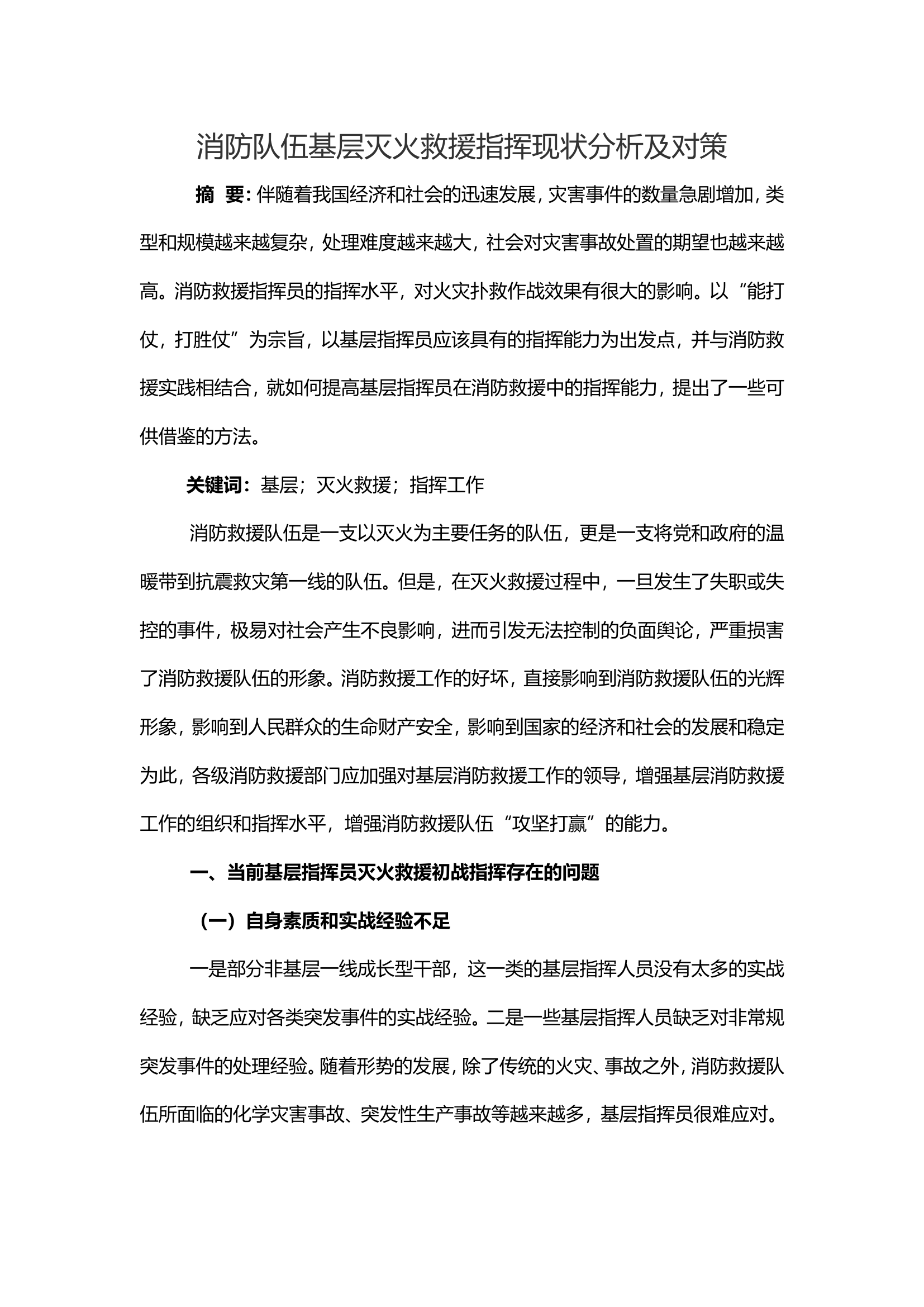 消防队伍基层灭火救援指挥现状分析及对策.doc 第1页